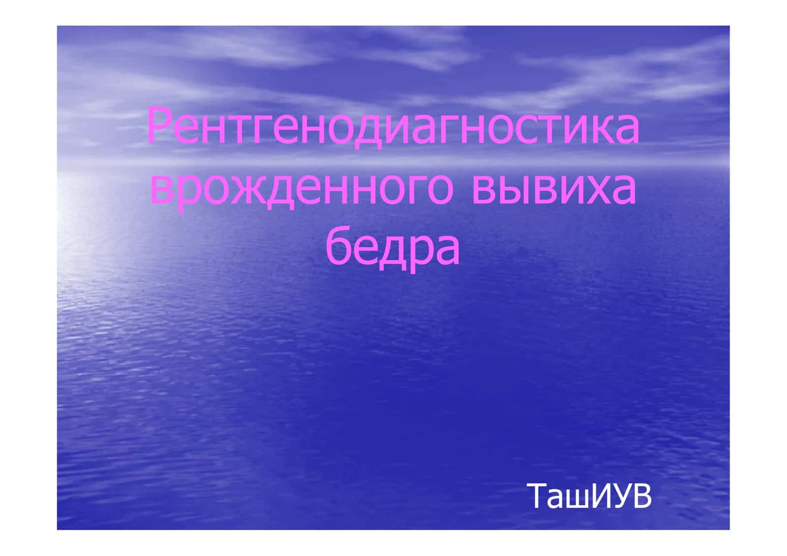 Рентгенодиагностика врожденного вывиха бедра 1