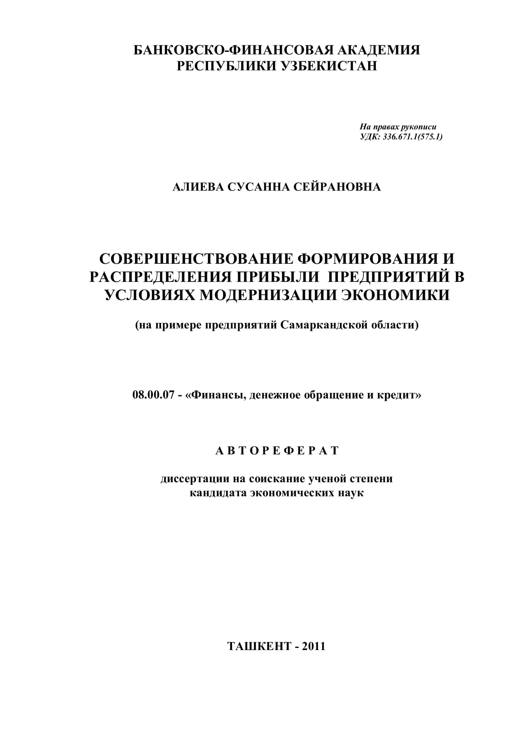 СОВЕРШЕНСТВОВАНИЕ ФОРМИРОВАНИЯ И РАСПРЕДЕЛЕНИЯ ПРИБЫЛИ ПРЕДПРИЯТИЙ 1