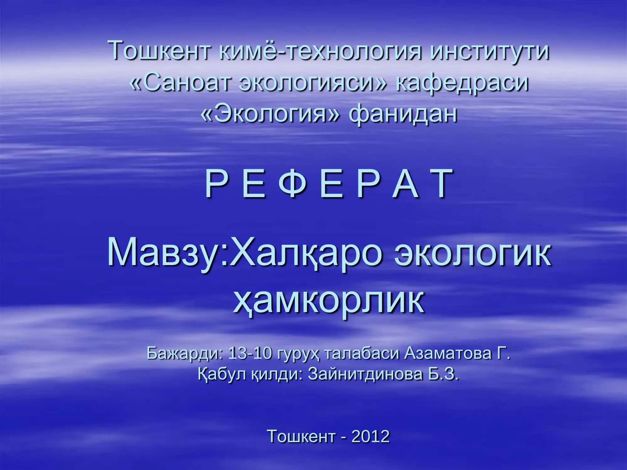 Халқаро экологик Ҳамкорлик 1