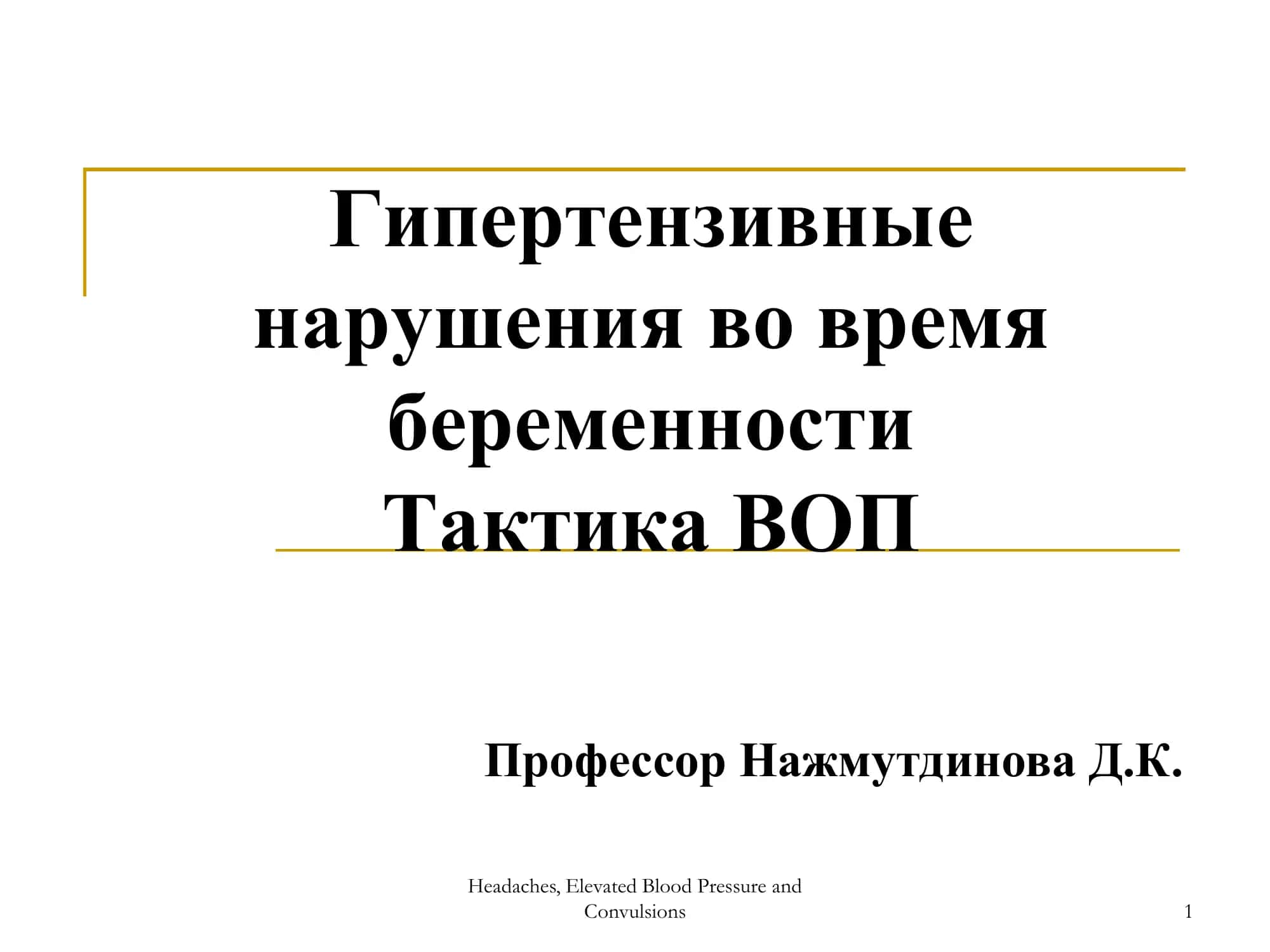 Гипертензивные нарушения во время беременности 1