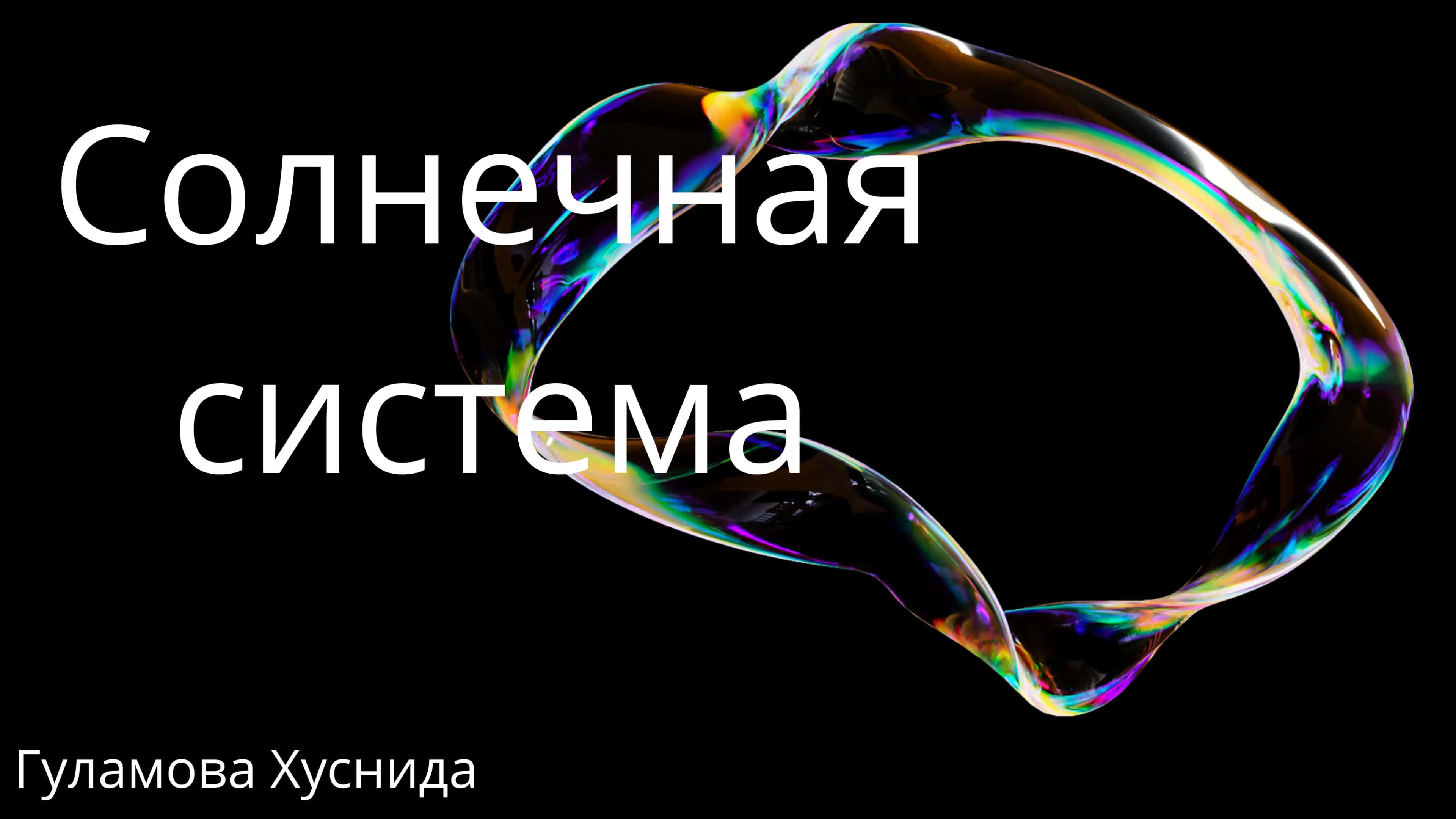 Солнечная система 1