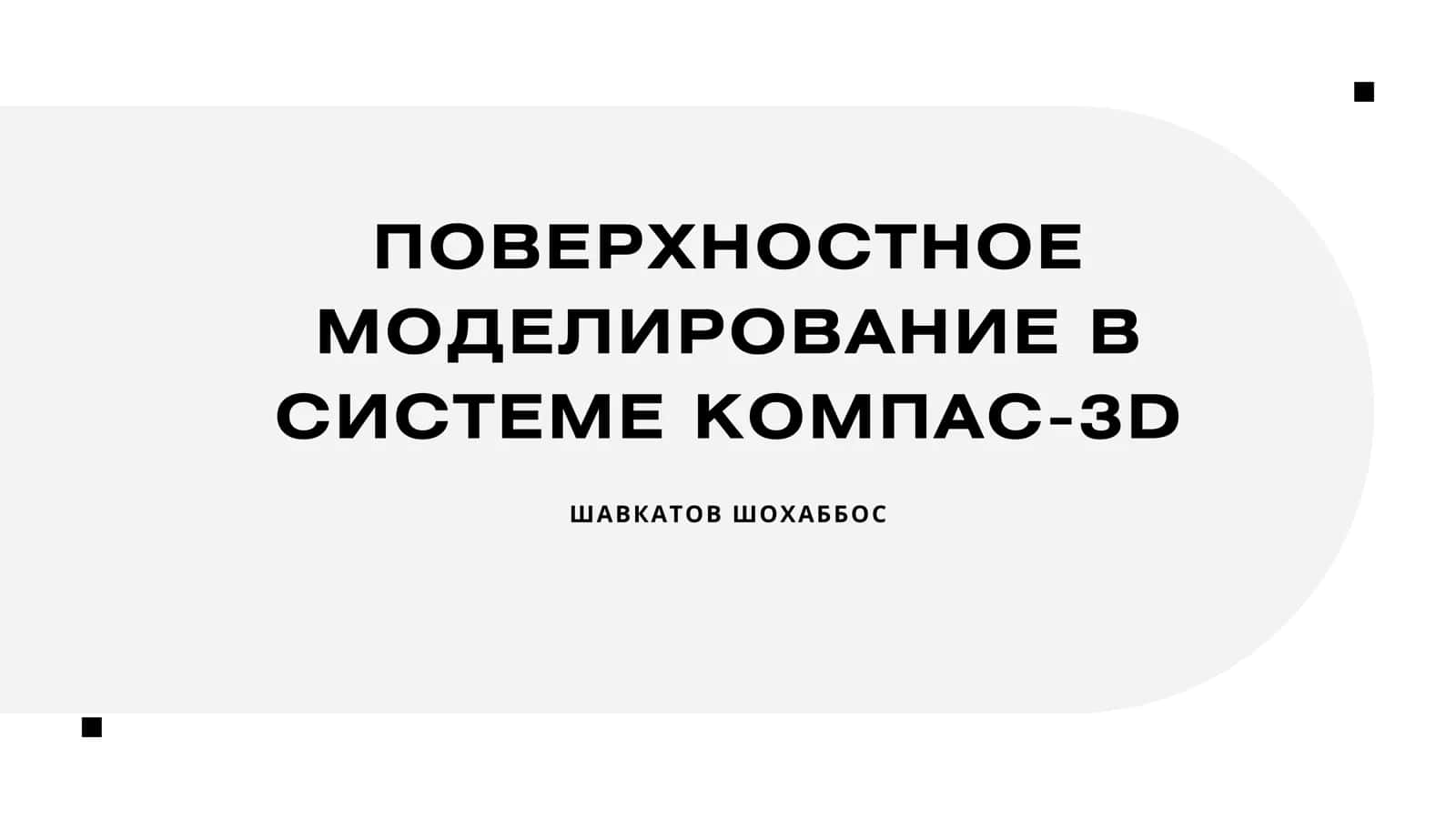 ПОВЕРХНОСТНОЕ МОДЕЛИРОВАНИЕ В СИСТЕМЕ КОМПАС-3D 1