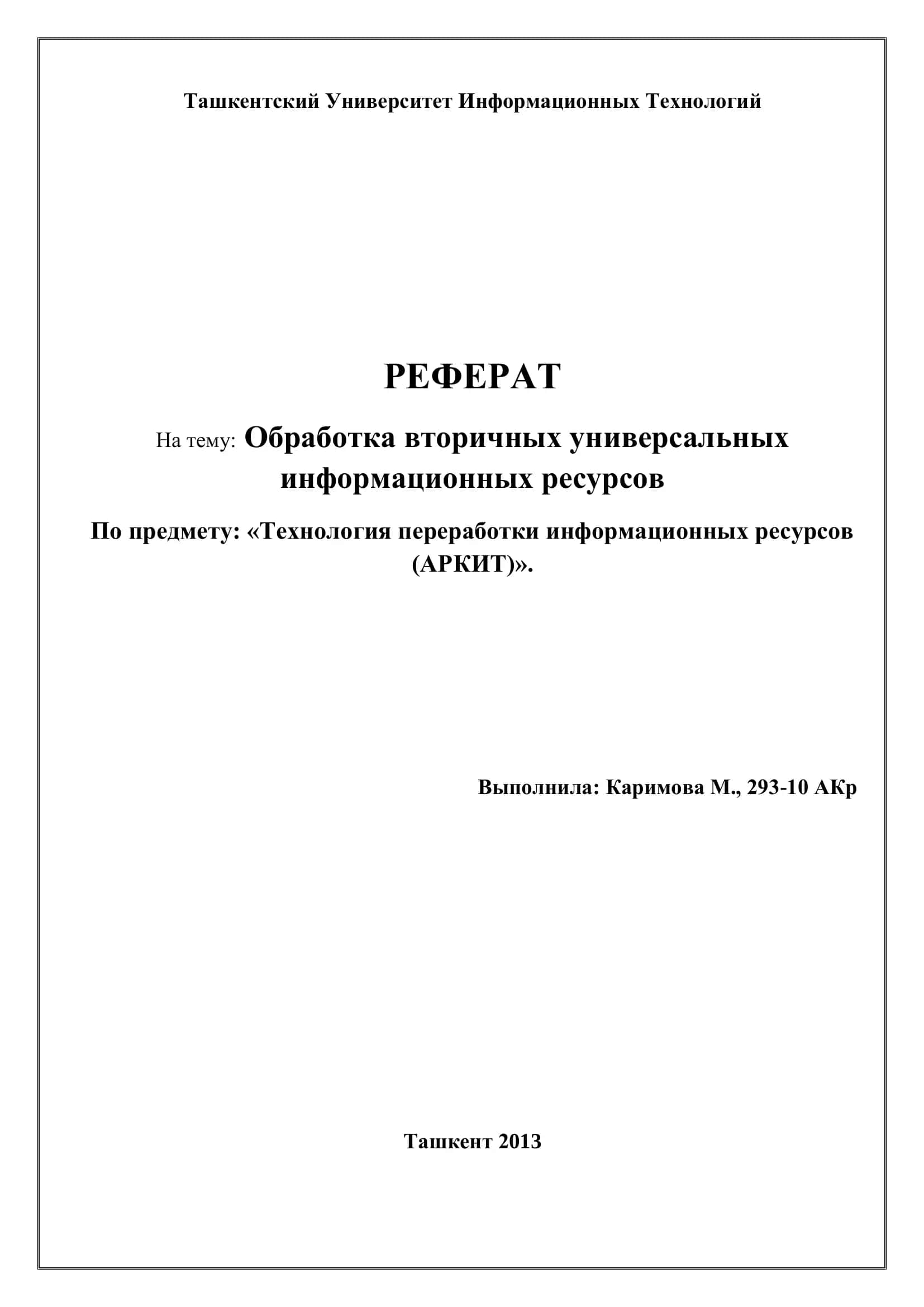 Обработка вторичных универсальных информационных ресурсов 1