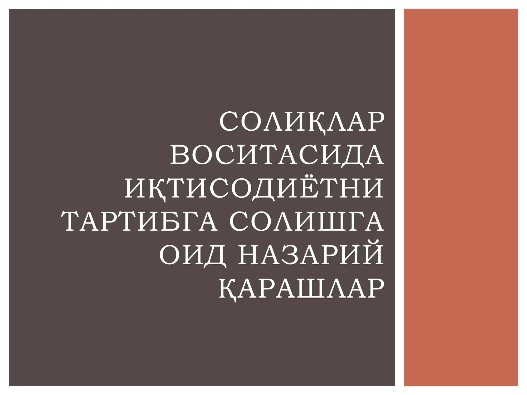Солиқлар 1