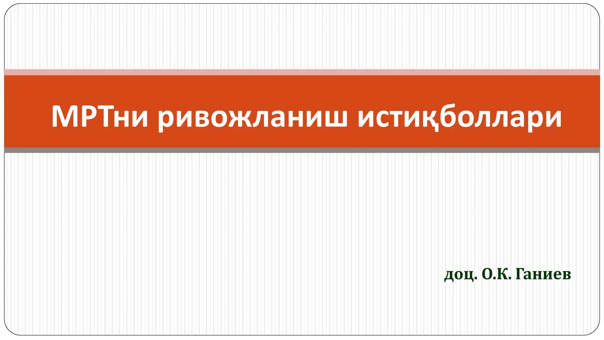 МРТни ривожланиш истиқболлари 1
