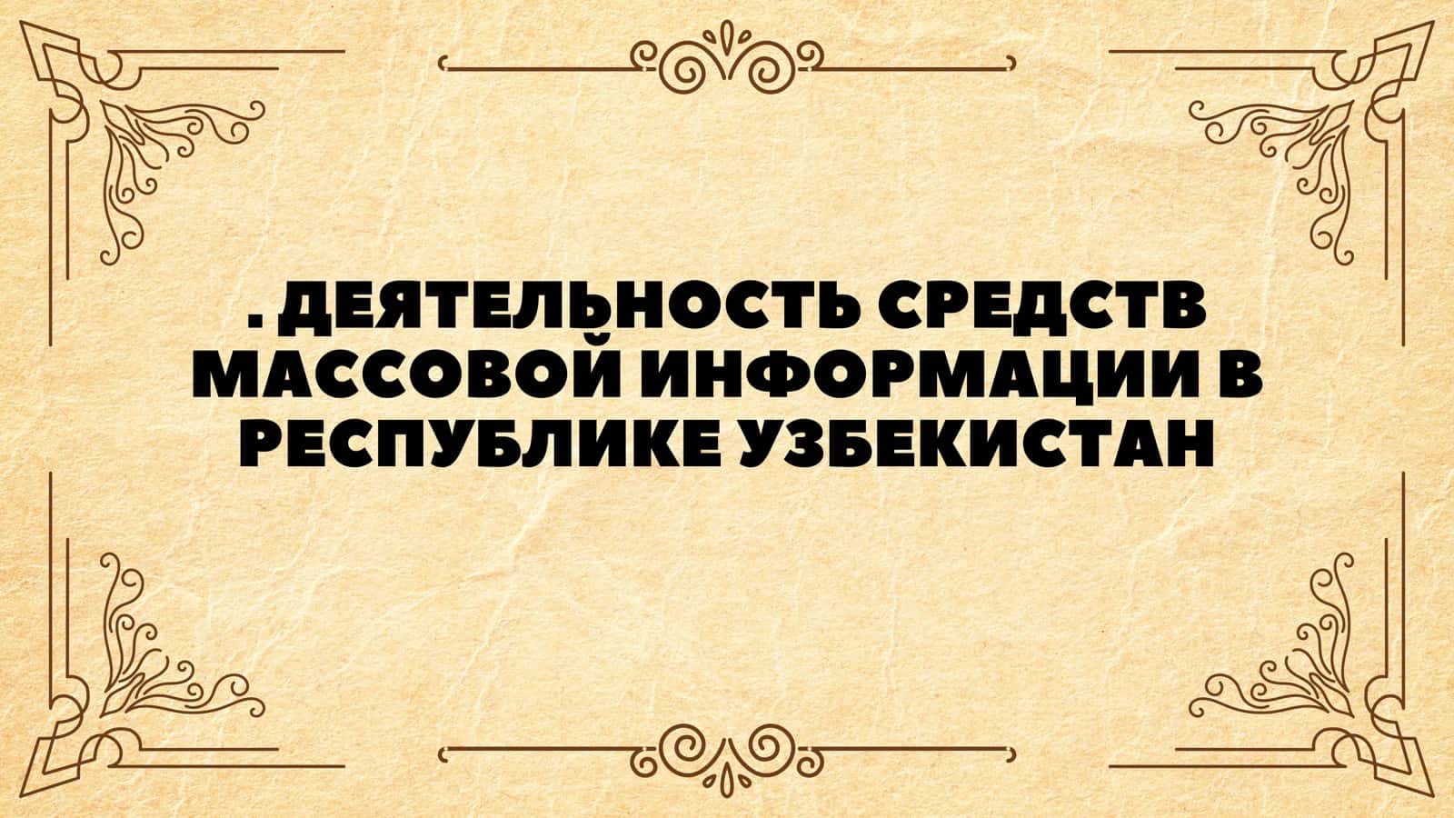 ДЕЯТЕЛЬНОСТЬ СРЕДСТВ МАССОВОЙ ИНФОРМАЦИИ В РЕСПУБЛИКЕ УЗБЕКИСТАН 1