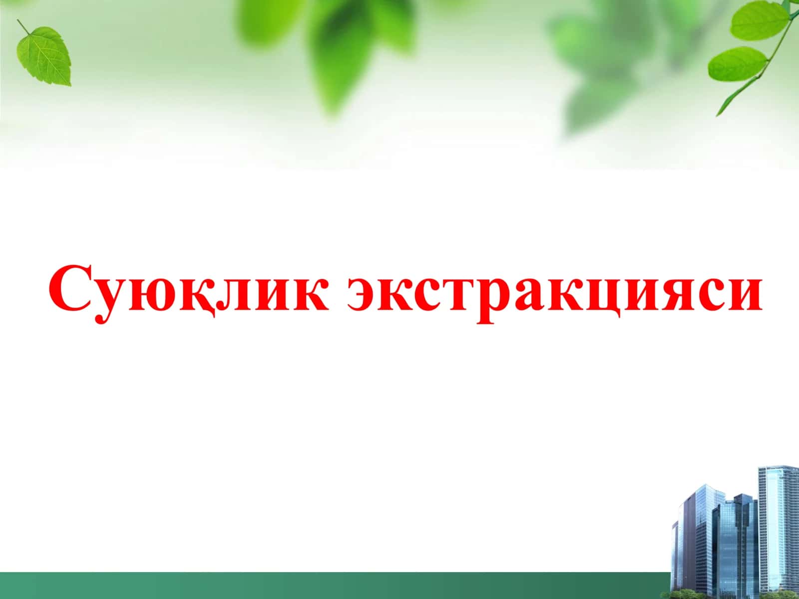 Суюқлик экстракцияси 1