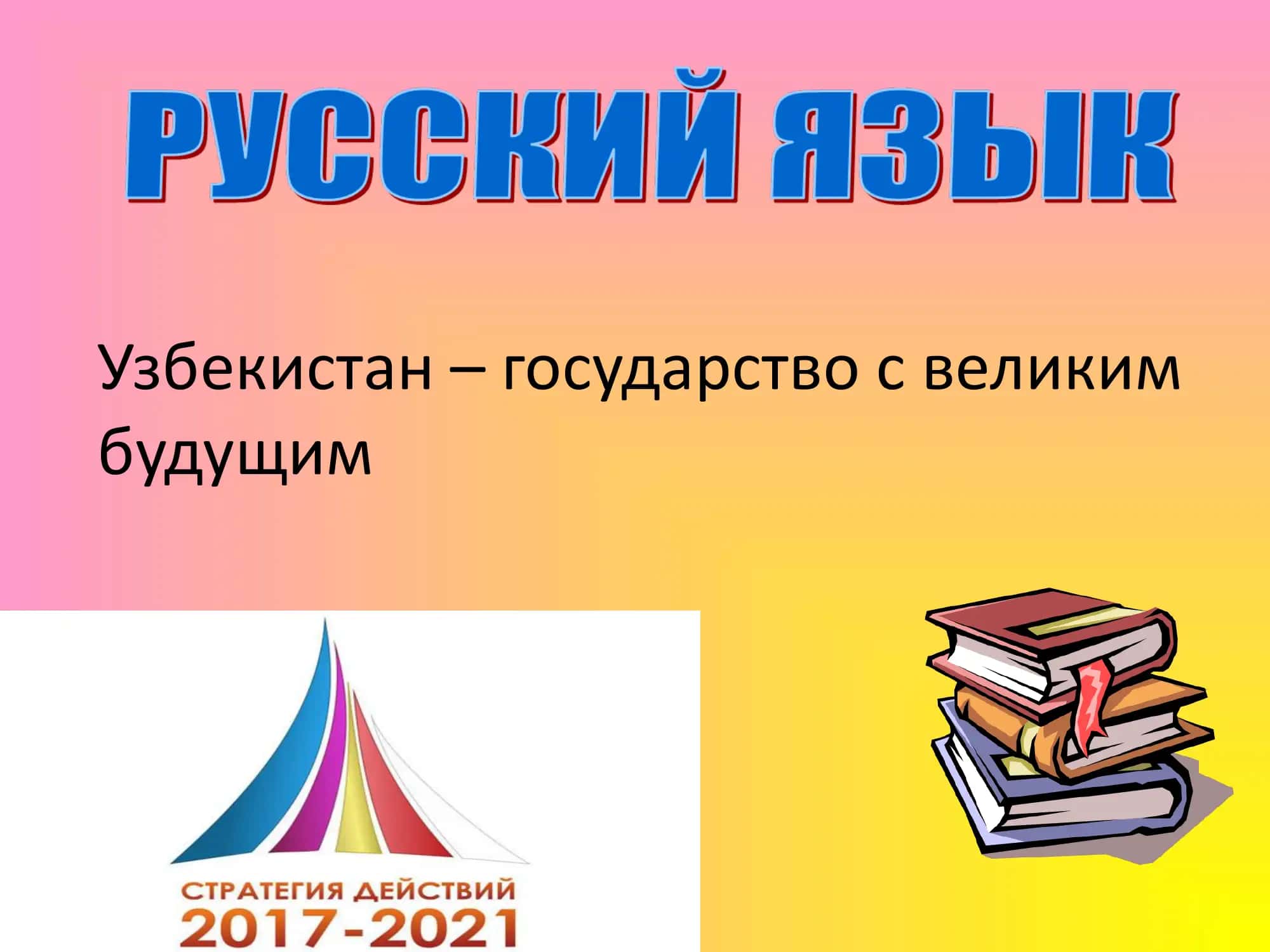 Узбекистан – государство с великим будущим 1