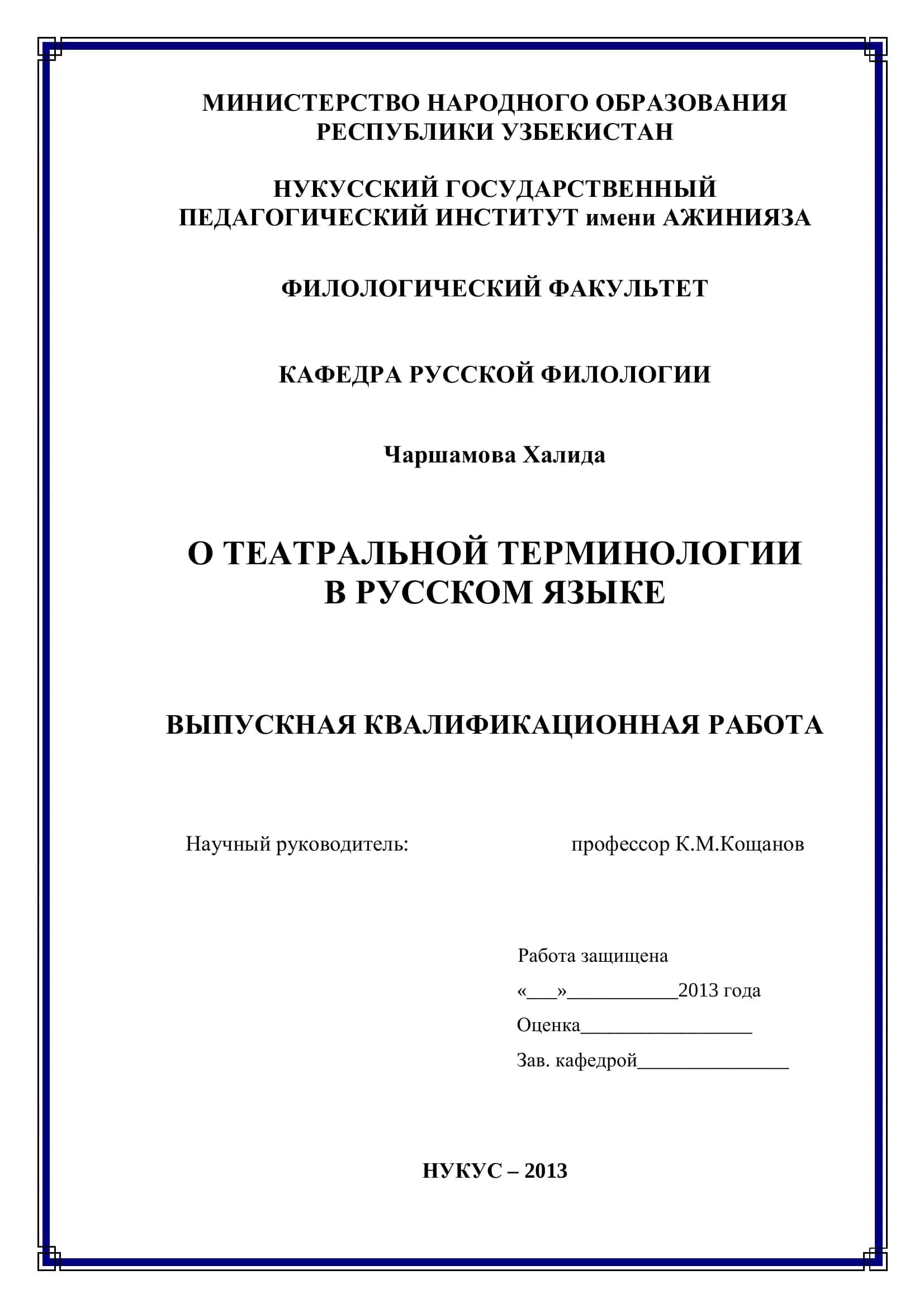 О ТЕАТРАЛЬНОЙ ТЕРМИНОЛОГИИ 1
