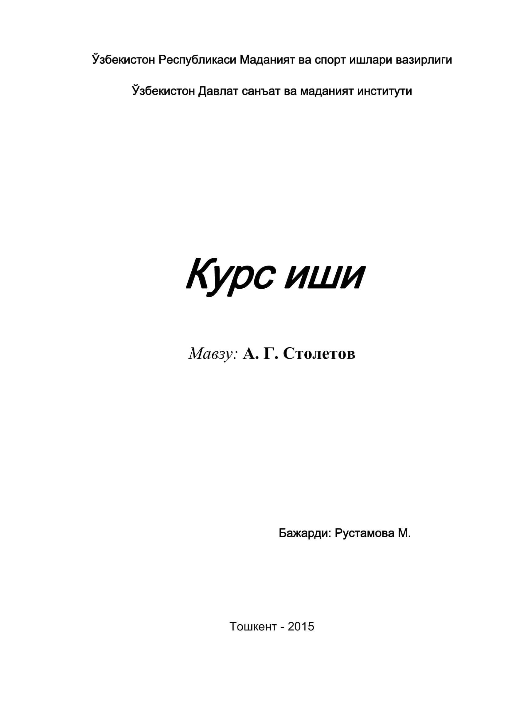 А. Г. Столетов 1