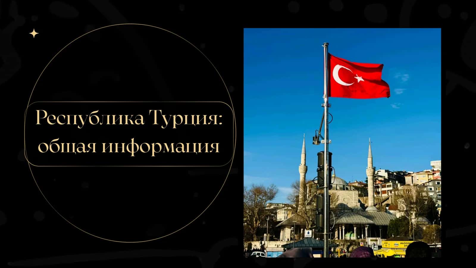 Республика Турция общая информация 1