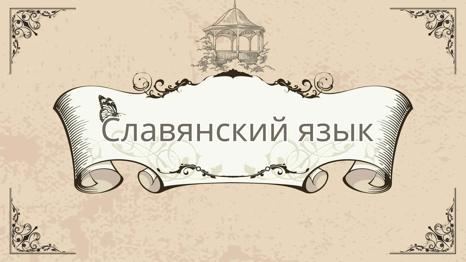 Славянский язык 1