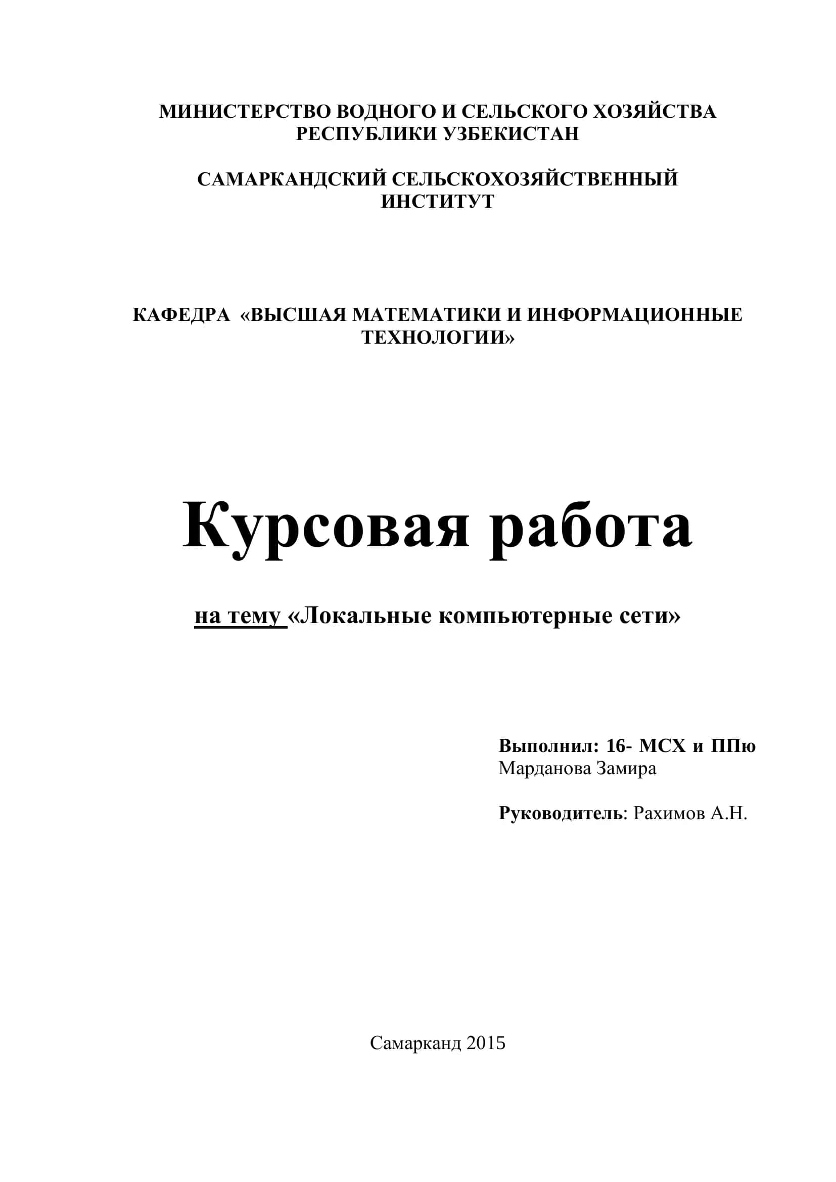 Курсовая работа "Локальные компьютерные сети" 1