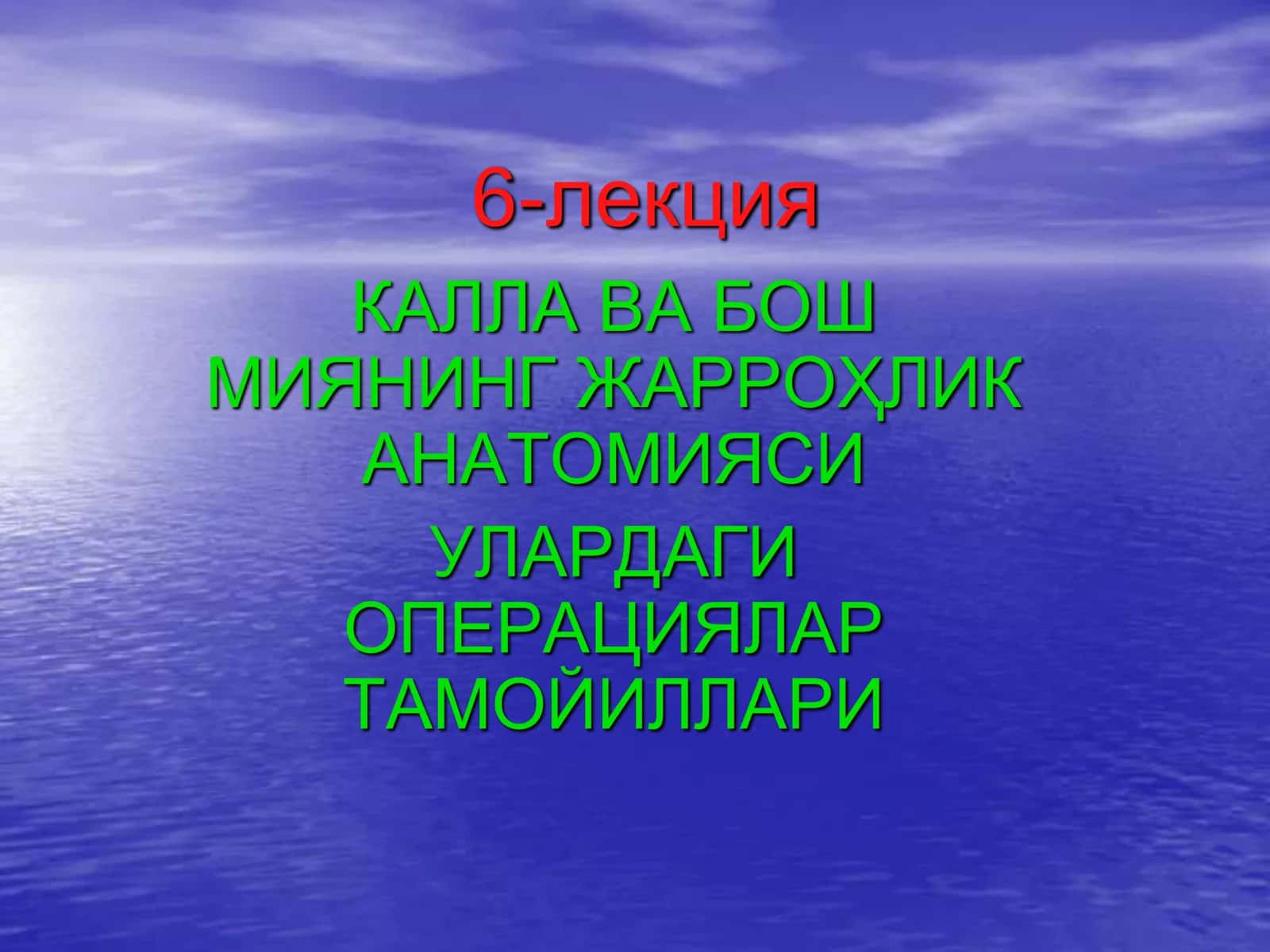 МИЯНИНГ ЖАРРОҲЛИК АНАТОМИЯСИ 1