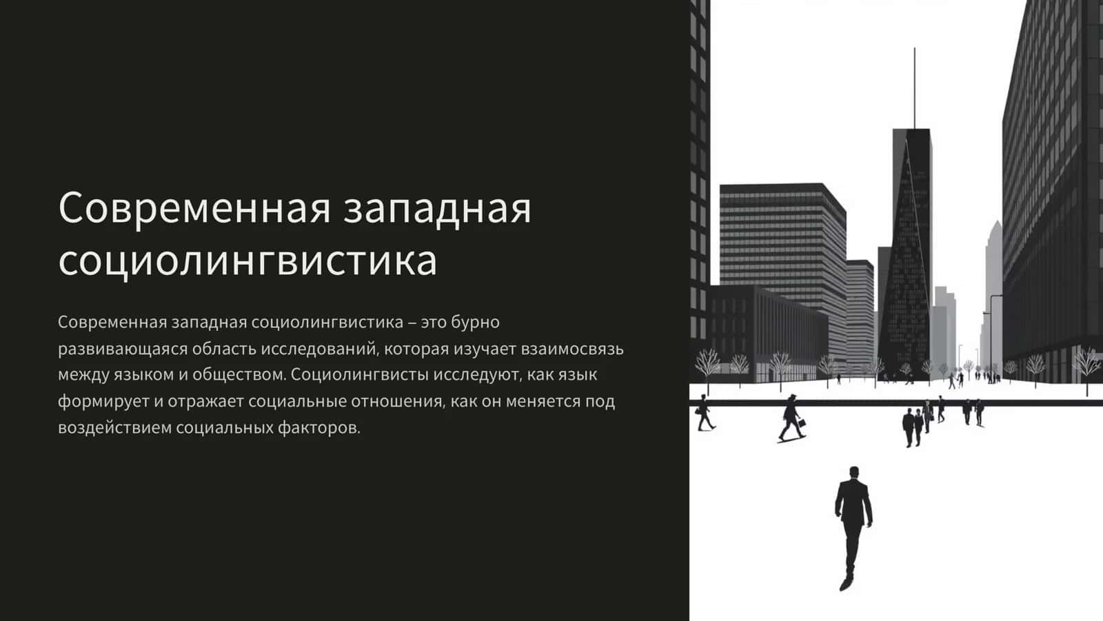 Современная западная социолингвистика 1