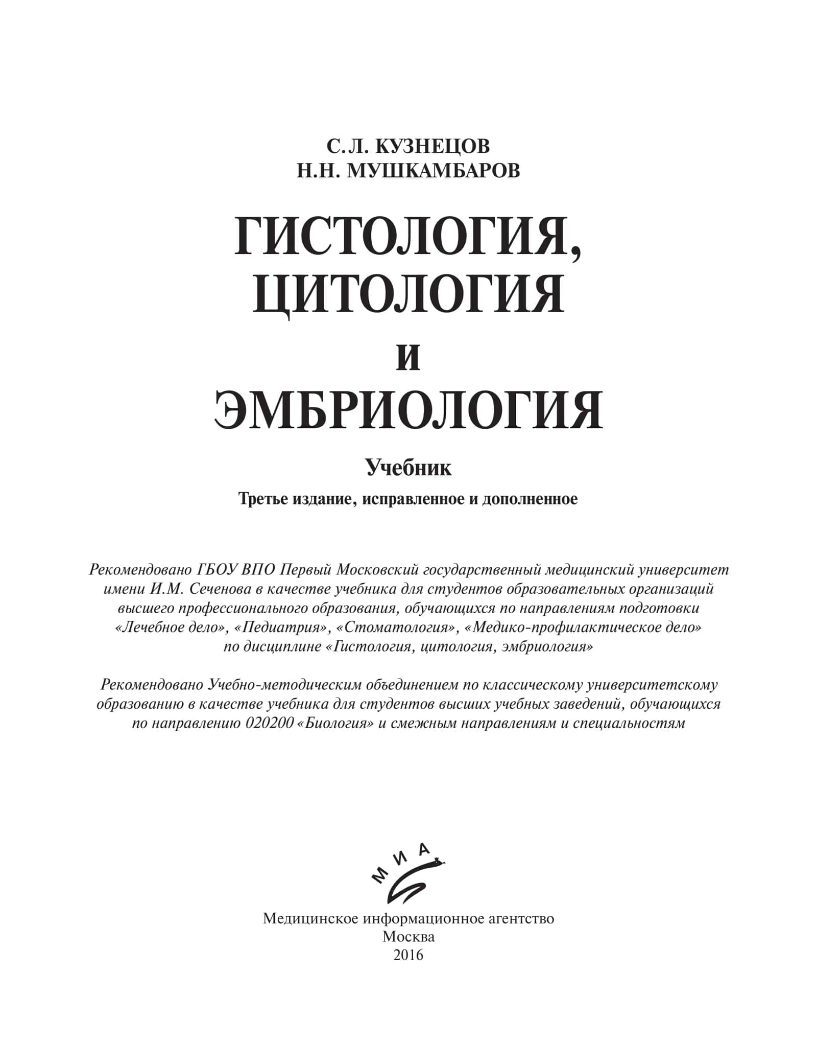 ГИСТОЛОГИЯ, ЦИТОЛОГИЯ и ЭМБРИОЛОГИЯ 1