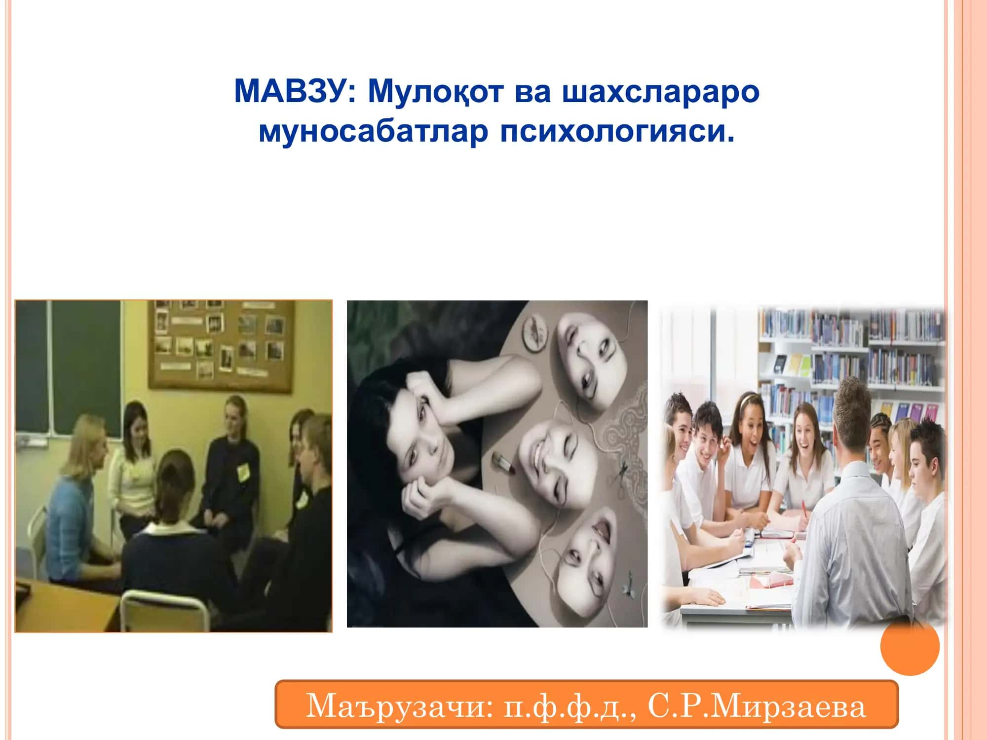 Мулоқот ва шахслараро муносабатлар психологияси 1