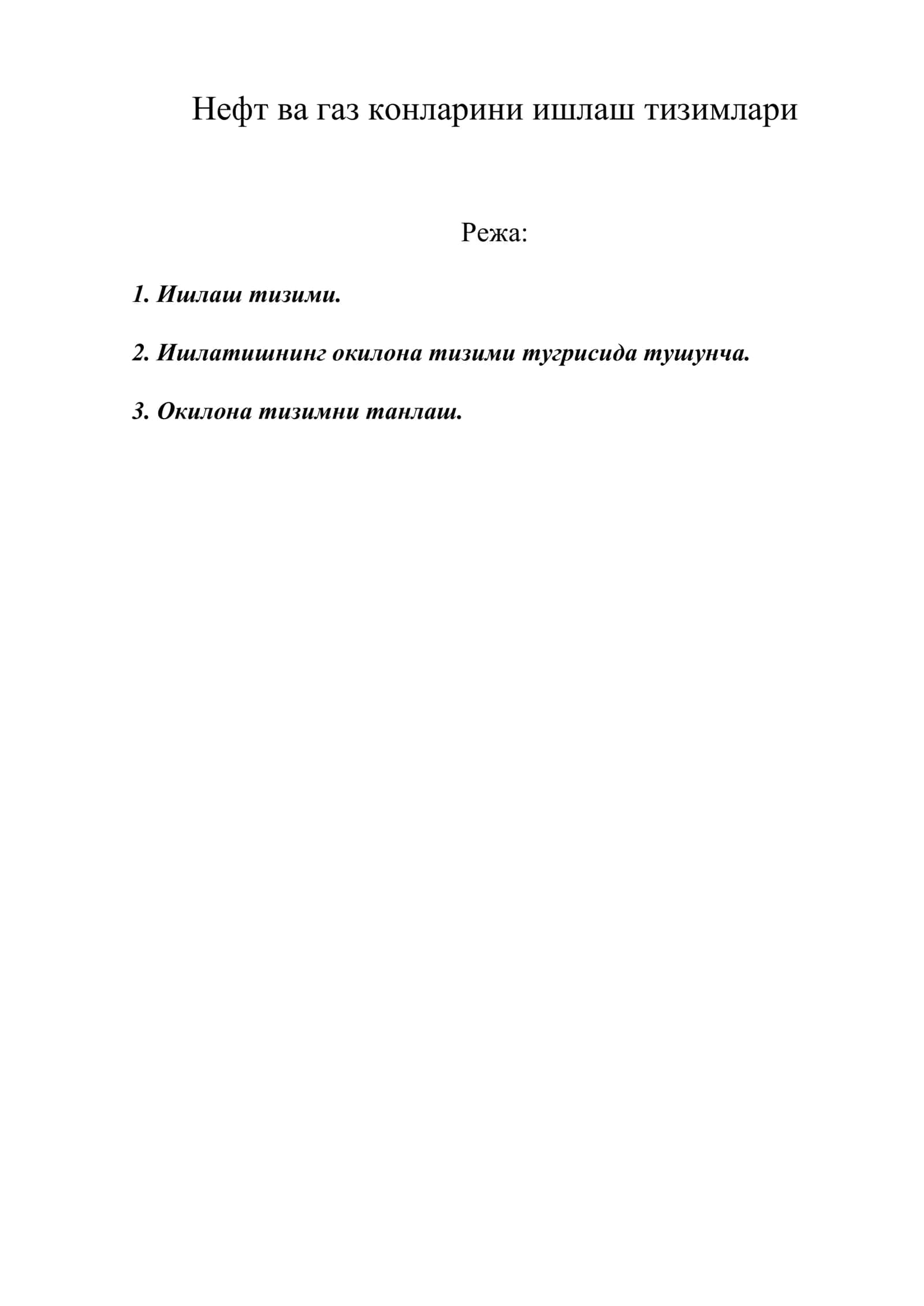 Нефт ва газ конларини ишлаш тизимлари 1