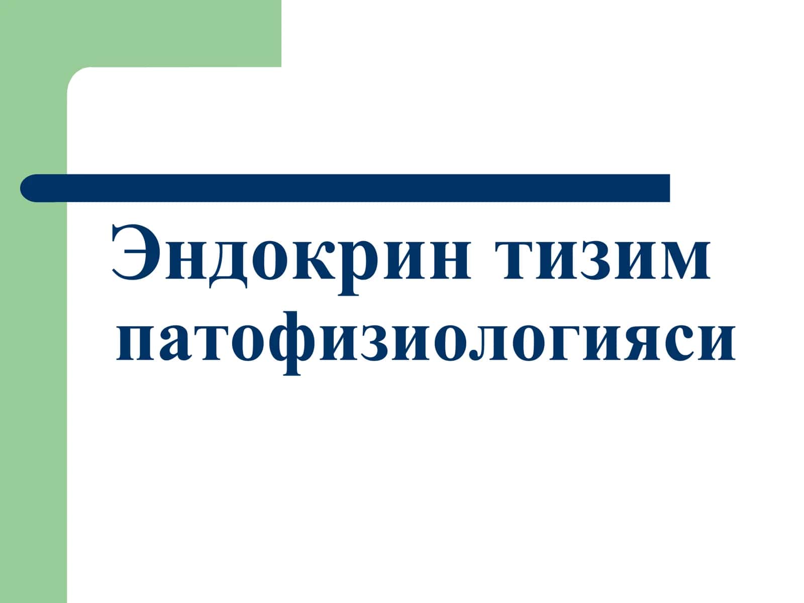 Эндокрин тизим патофизиологияси 1