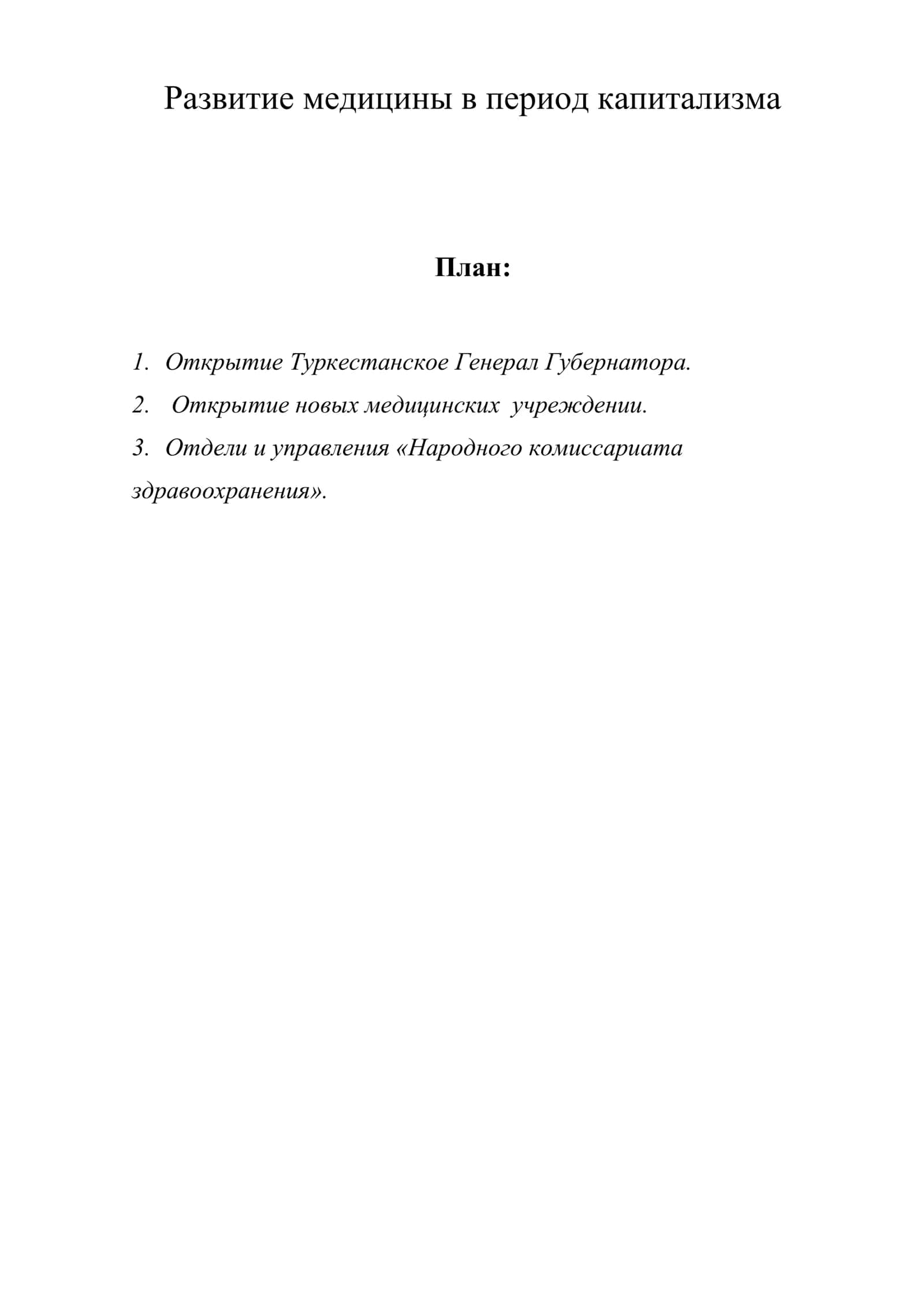 Развитие медицины в период капитализма 1