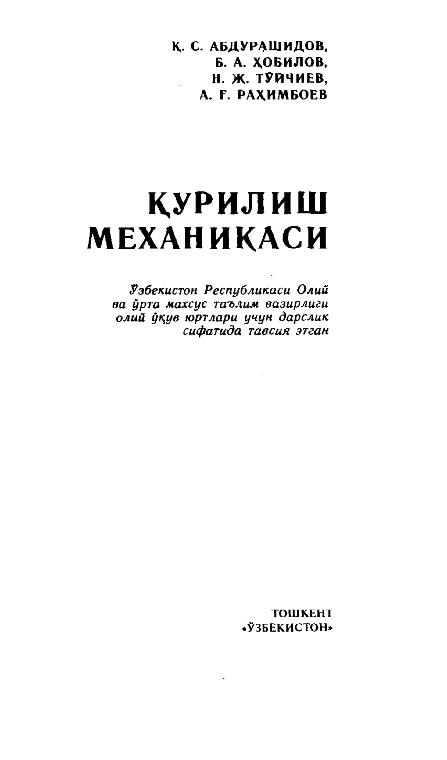 Курилиш механикаси 1