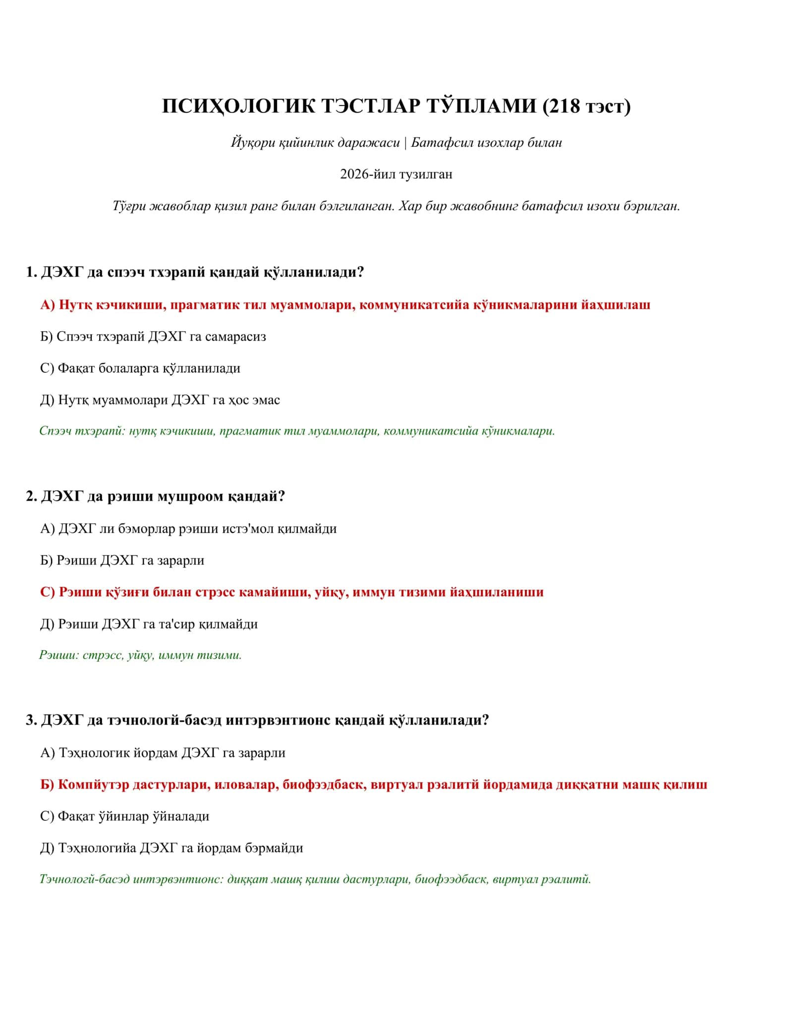 ПСИҲОЛОГИК ТЭСТЛАР ТЎПЛАМИ (218 тэст) 1