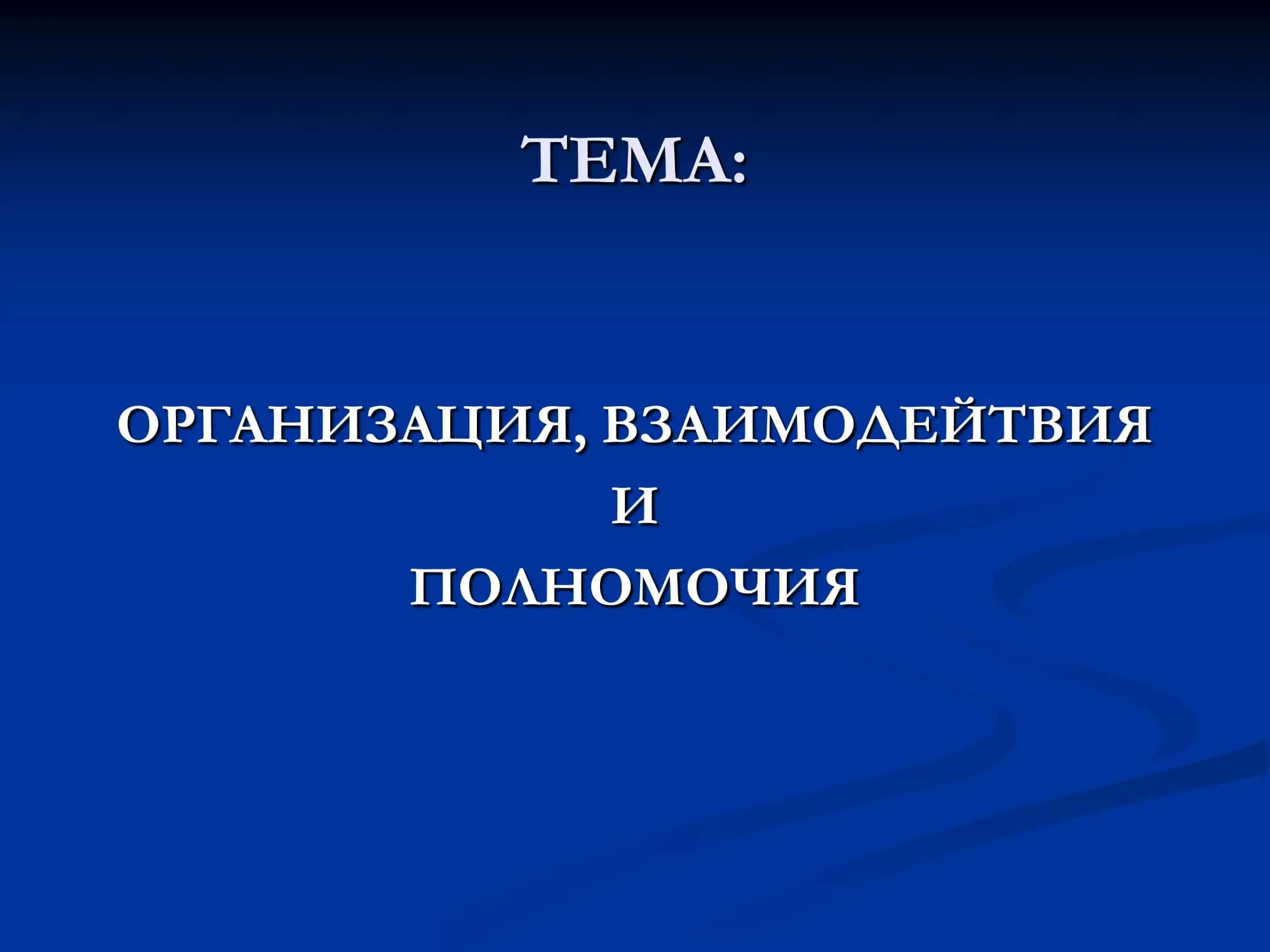 Организация, взаимодействия и полномочия 1