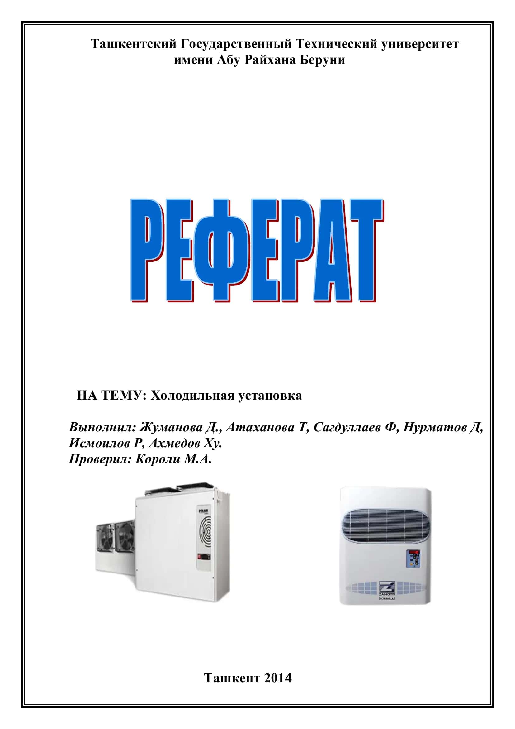 Холодильная установка 1