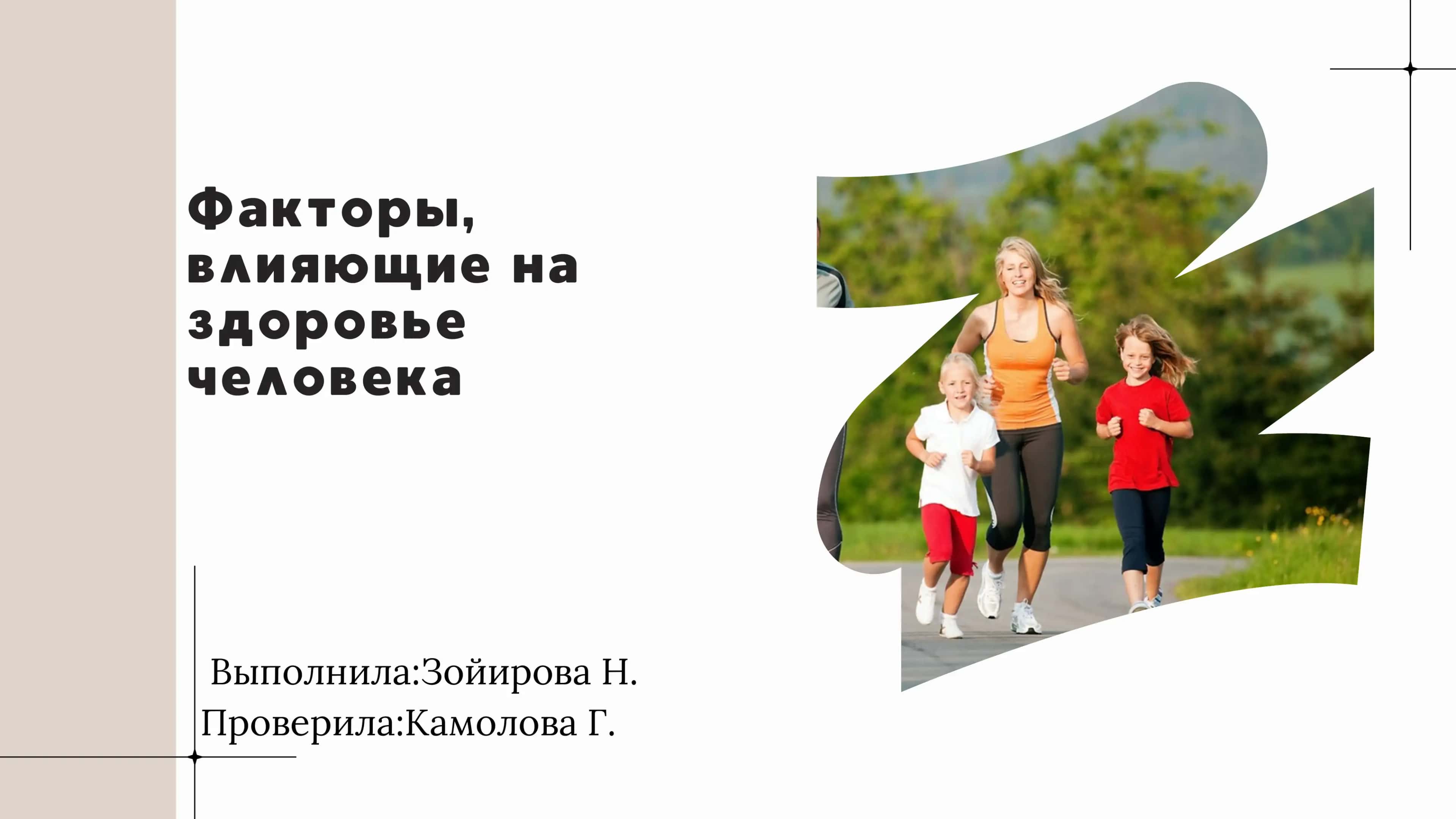 Факторы,  влияющие на  здоровье  человека 1