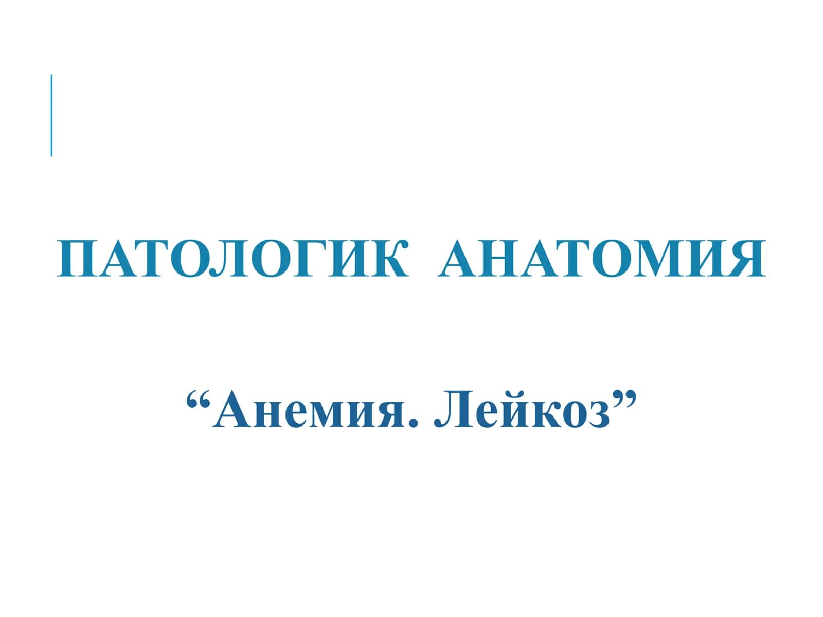 Leykoz patologik anatomiyasi 1