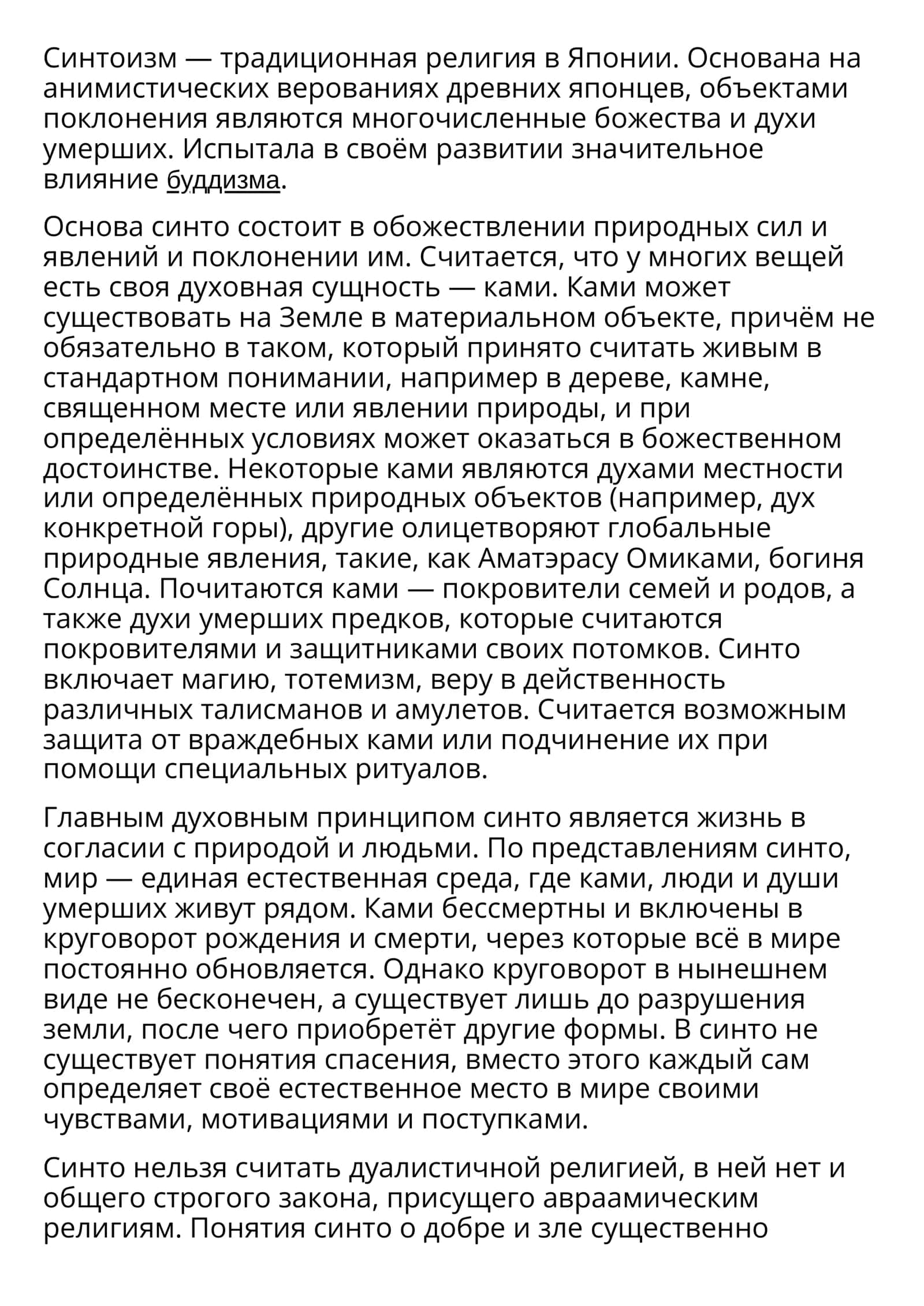 Синтоизм 1