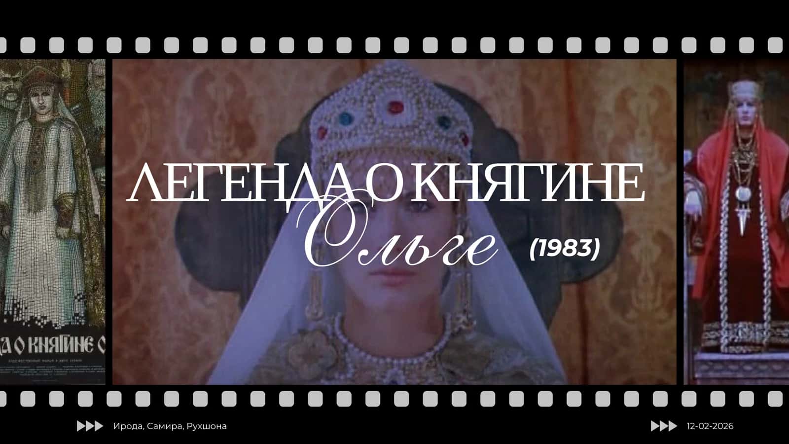 Легенда о княгине Ольге 1