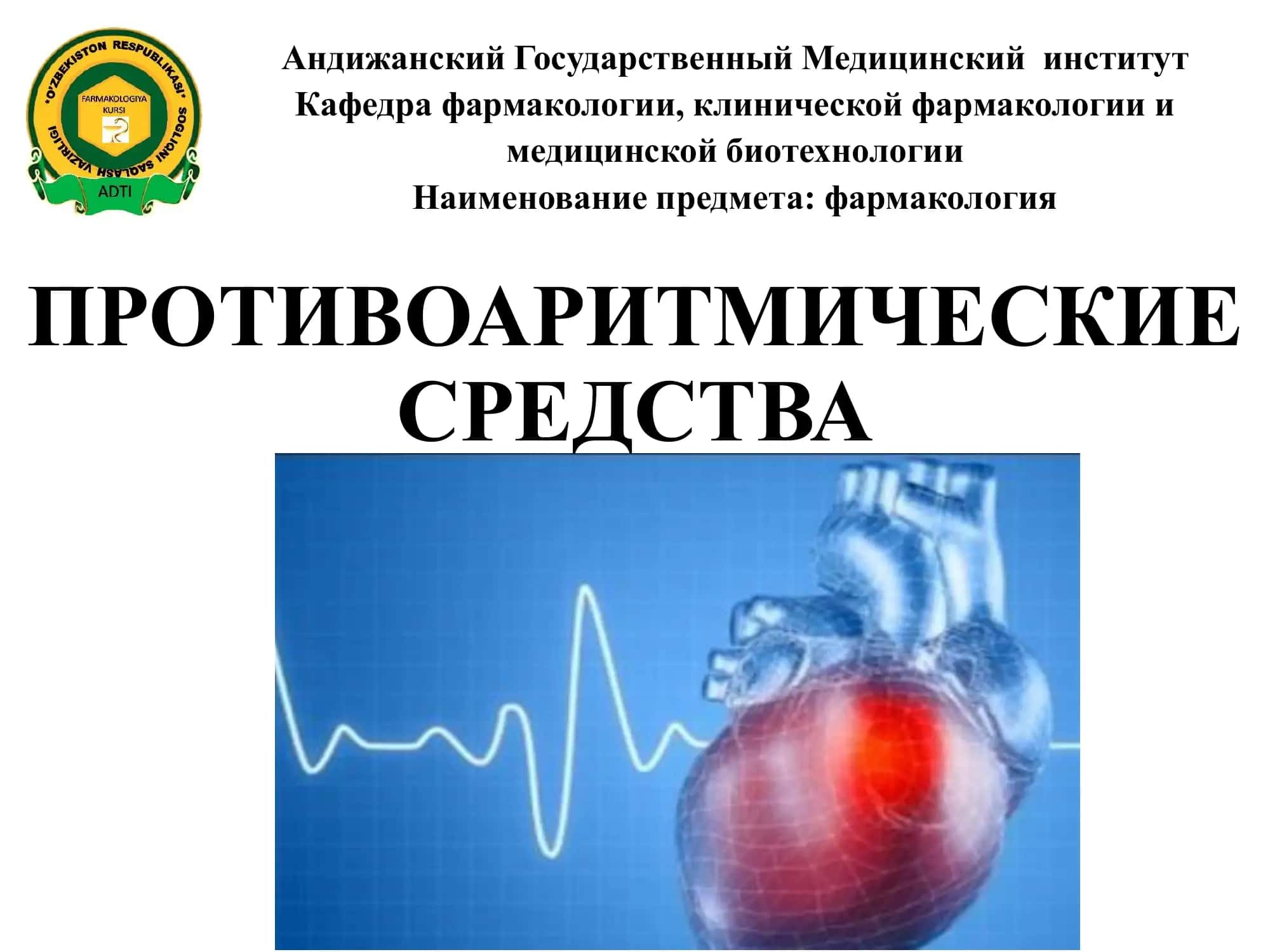 АНТИАРИТМИЧЕСКИЕ СРЕДСТВА 1