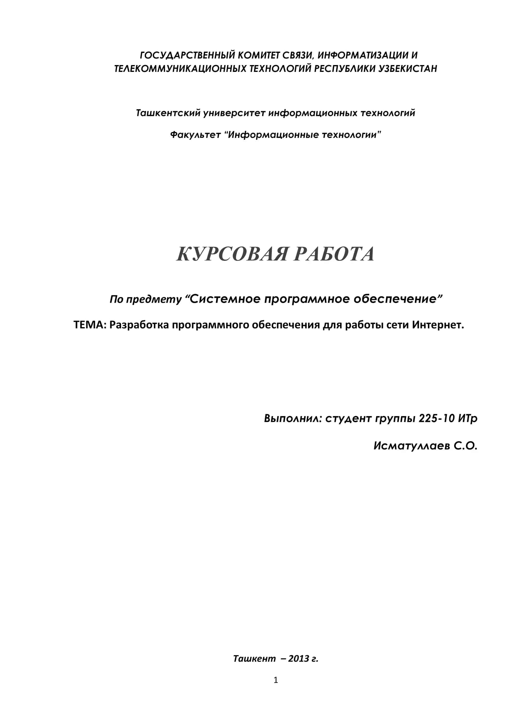 Курсовая работа "Системное программное обеспечение для работы сети Интернет" 1
