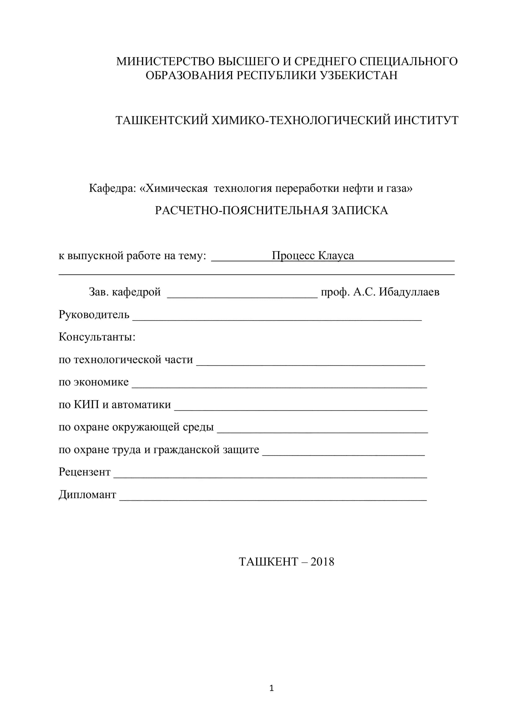 Процесс Клауса 1