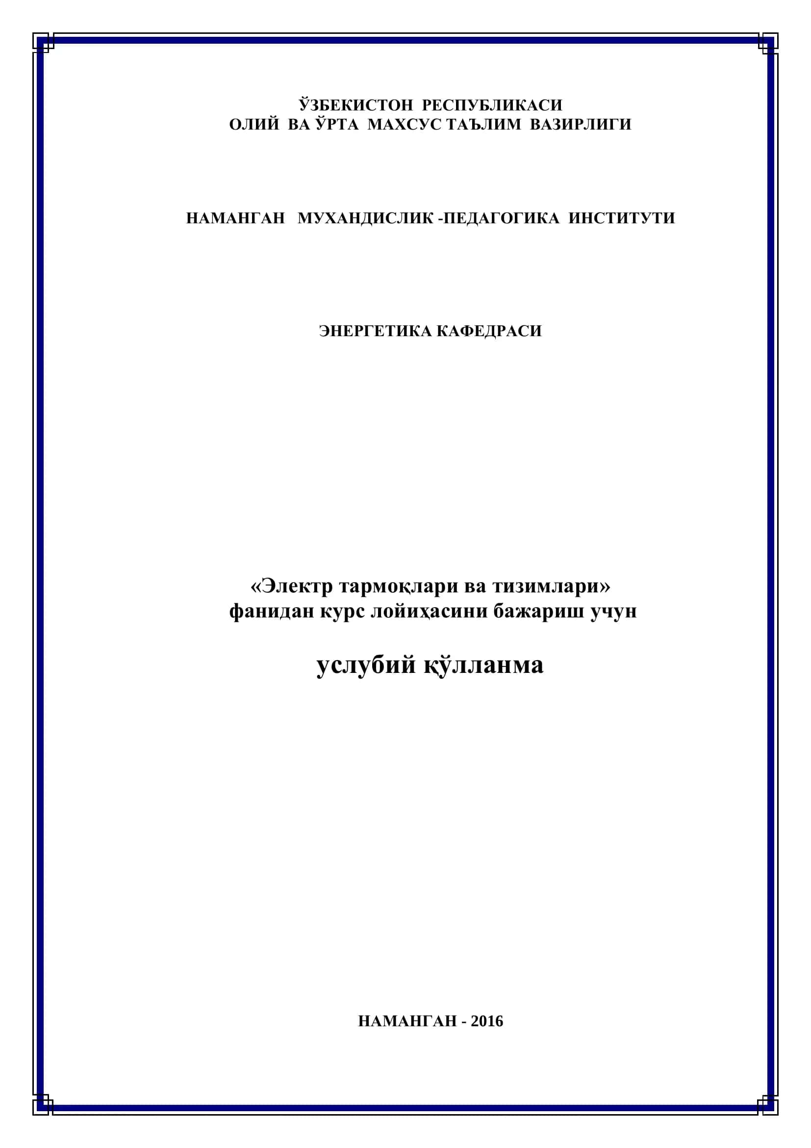 Электр тармоқлари ва тизимлари 1