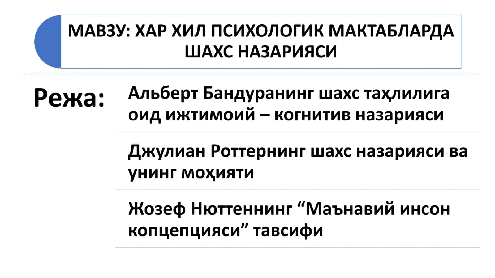 ХАР ХИЛ ПСИХОЛОГИК МАКТАБЛАРДА ШАХС НАЗАРИЯСИ 1