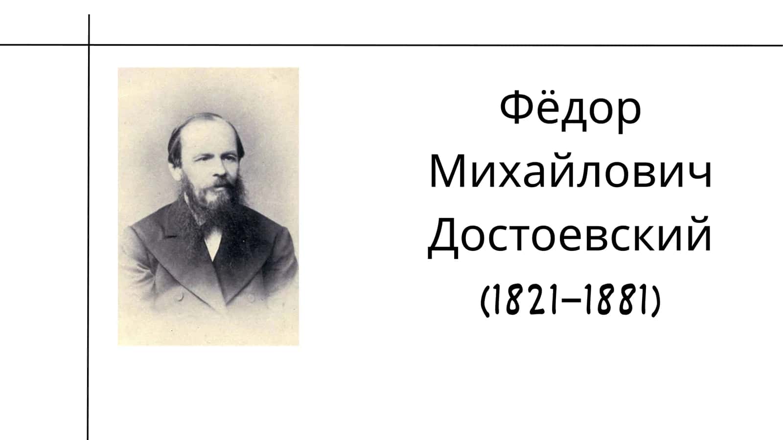 Fyodor Dostoevsky 1