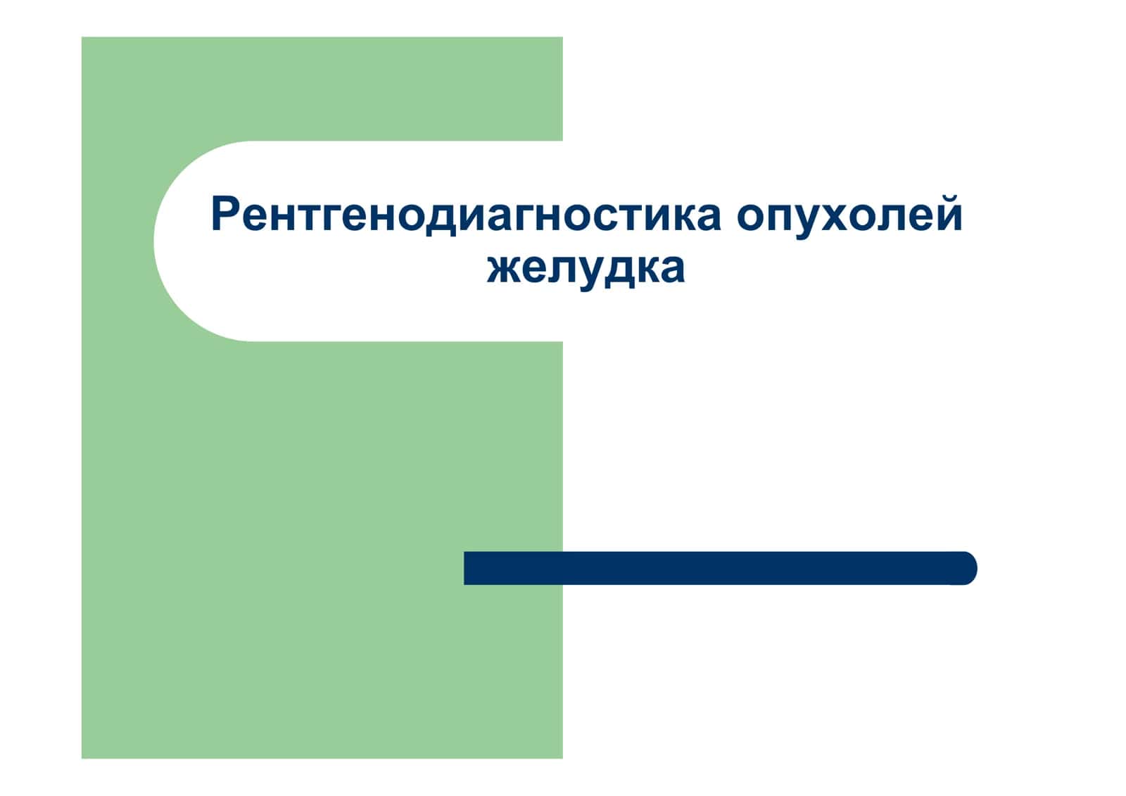 Рентгено диагностика опухолей желудка 1