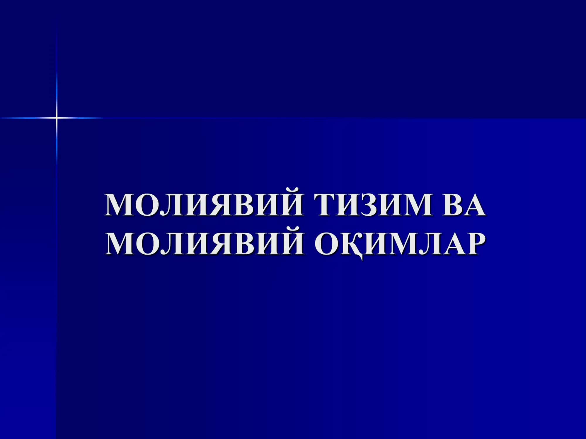 Молиявий тизим ва молиявий оқимлар 1