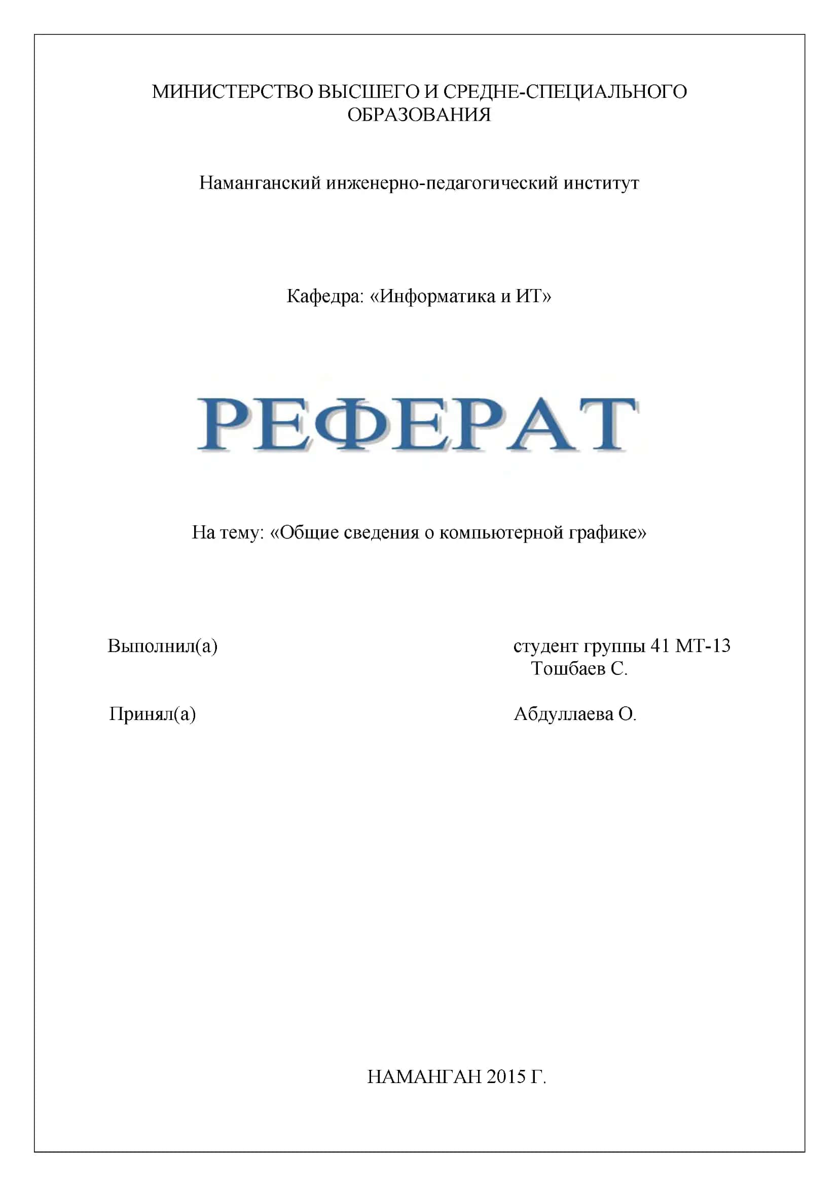 Общие сведения о компьютерной графике 1