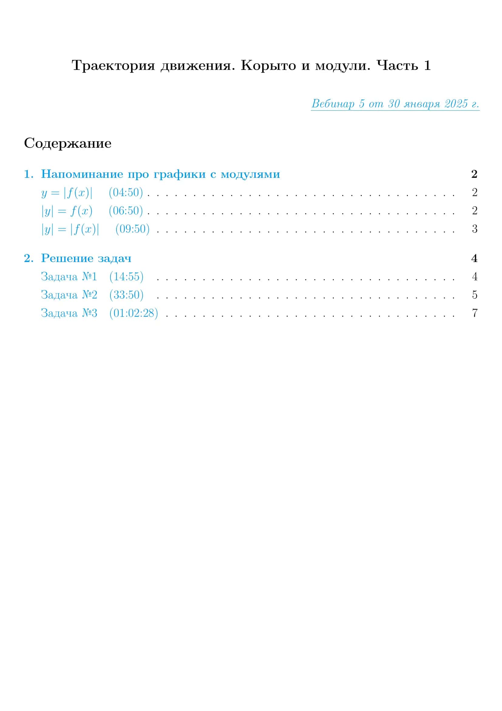 Траектория движения. Корыто и модули. Часть 1 1