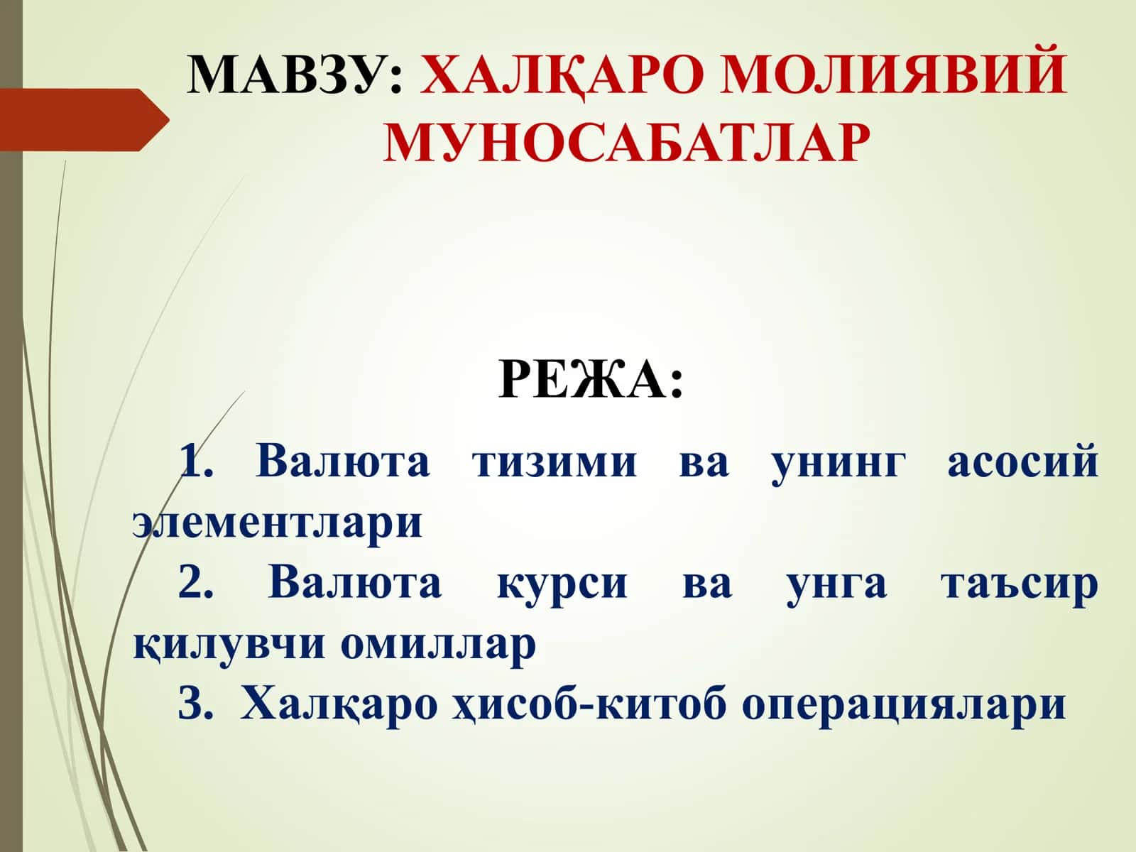 ХАЛҚАРО МОЛИЯВИЙ МУНОСАБАТЛАР 1