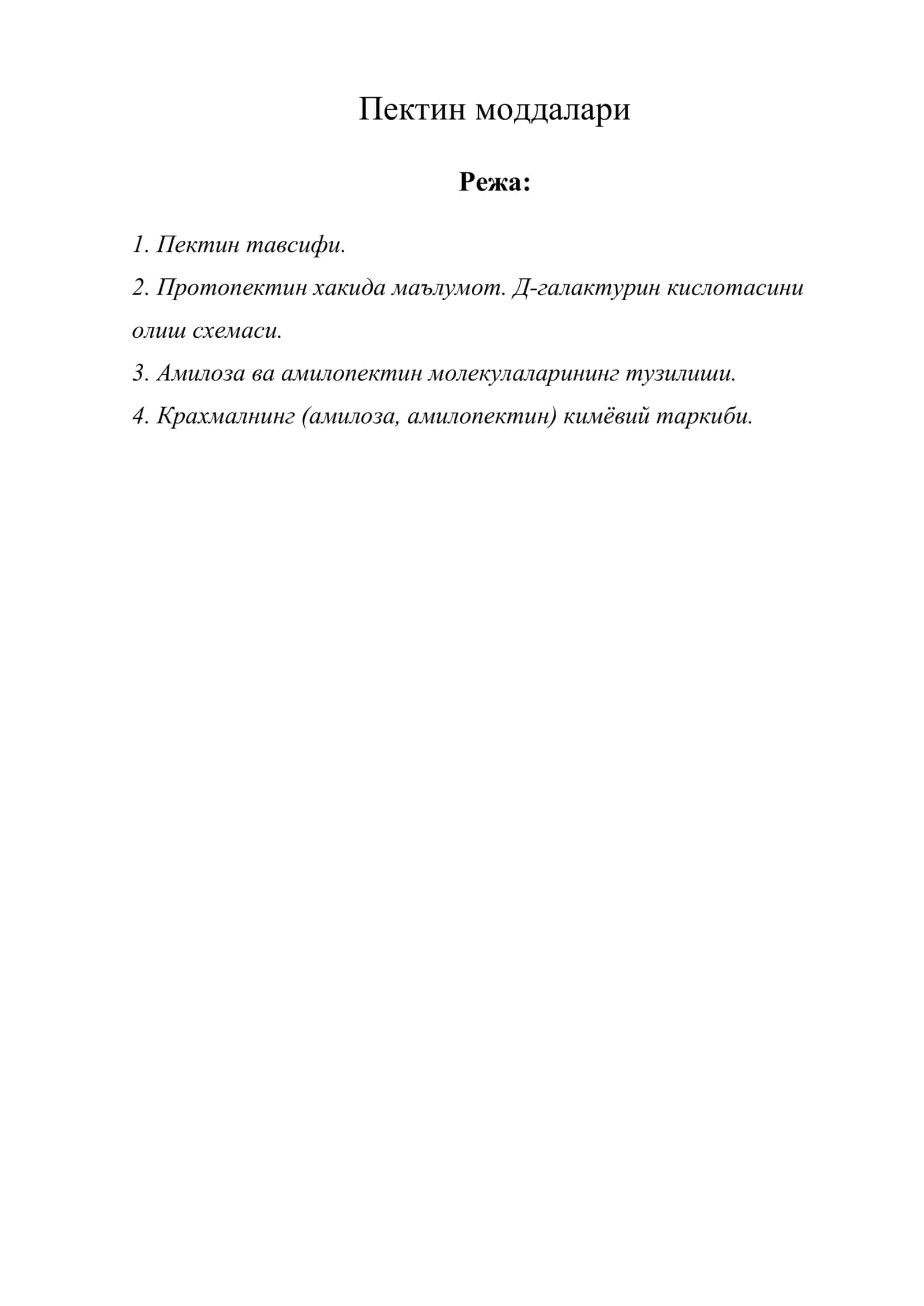 Пектин моддалари 1