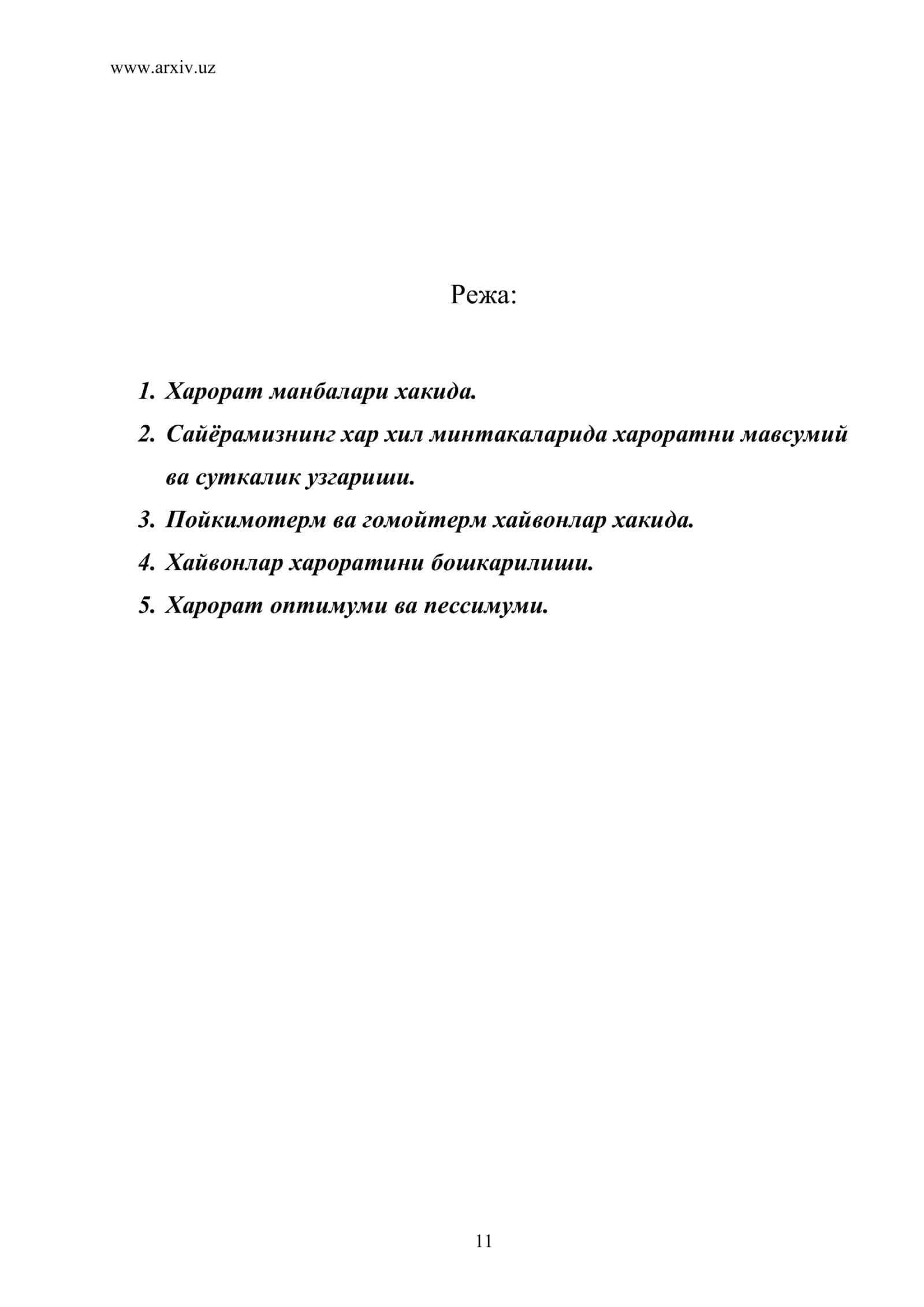 Харорат манбалари хакида 1