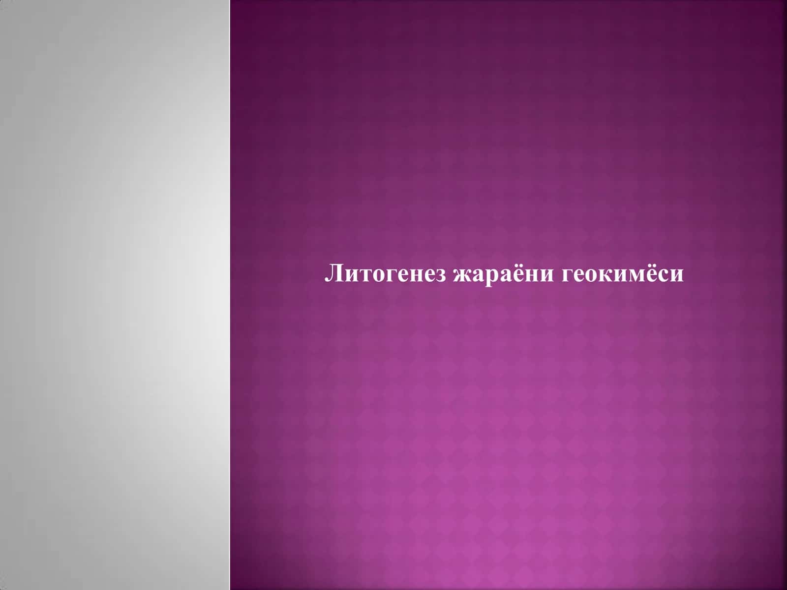 Литогенез жараёни геокимёси 1