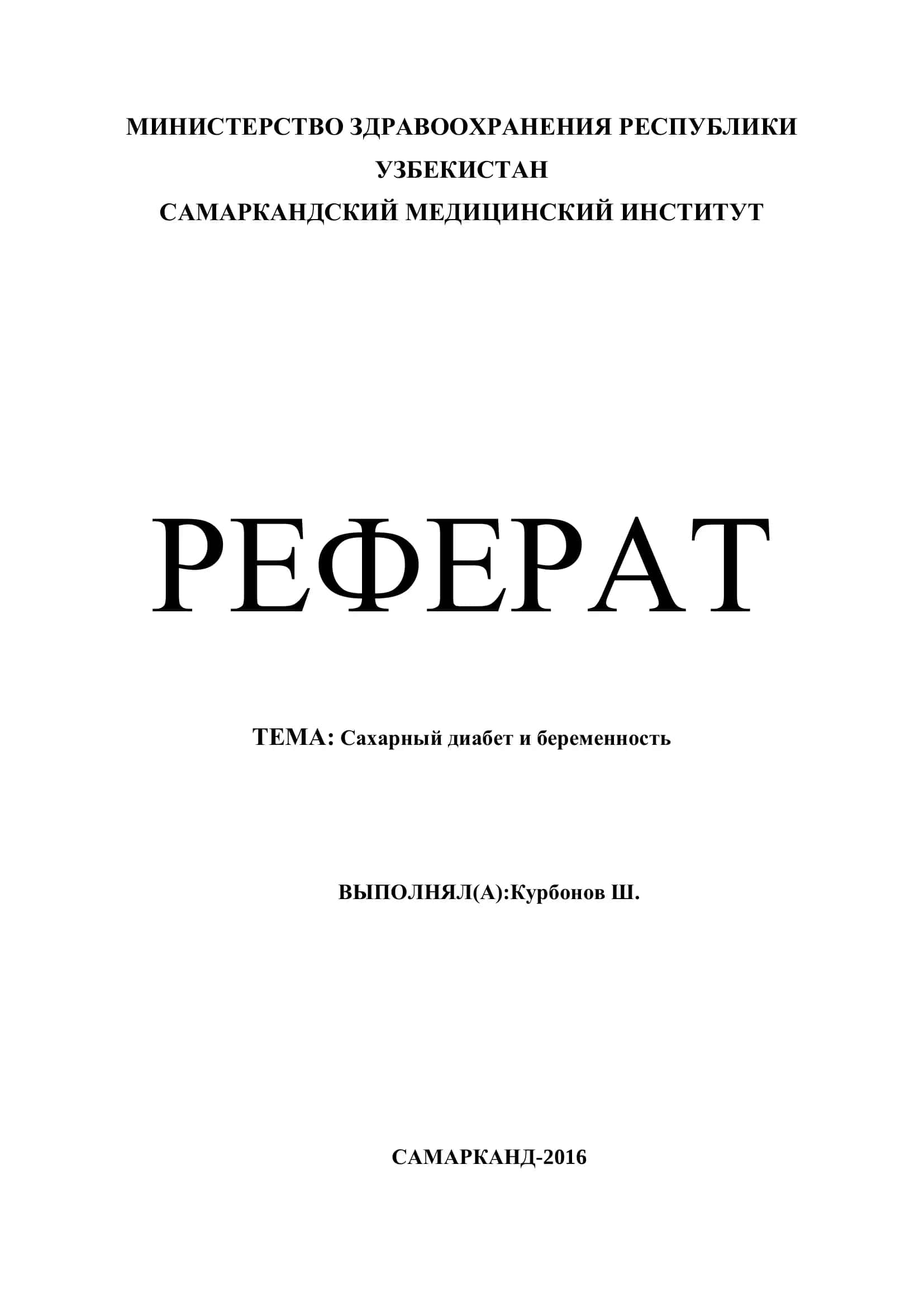 Реферат: Сахарный диабет и беременность 1
