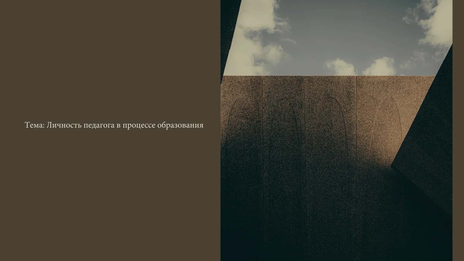Личность педагога в процессе образования 1