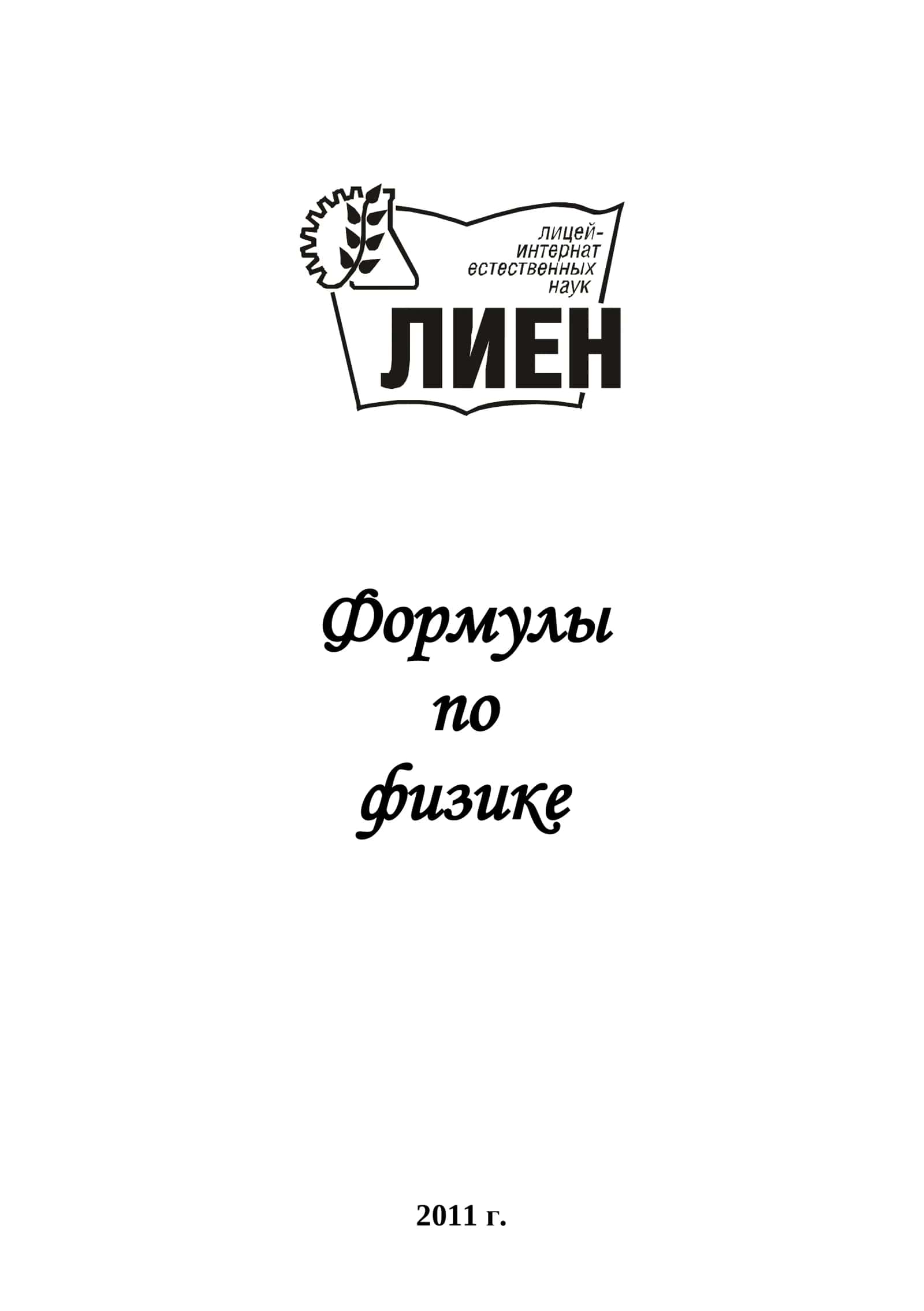 Сборник формул по физике 1