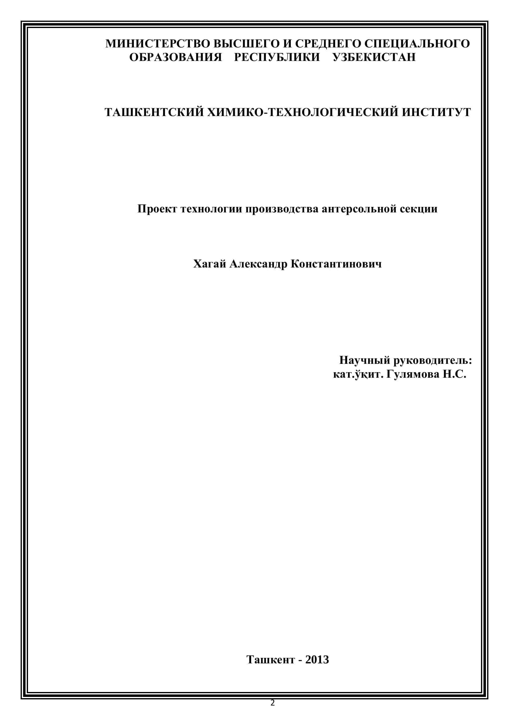 Технология производства антерсольной секции 1
